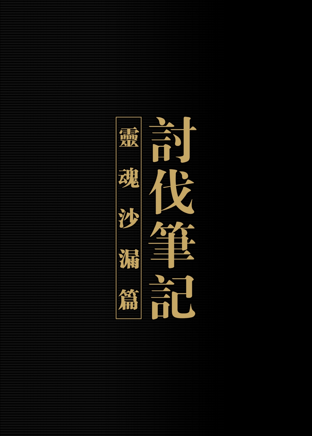 【正経同人 (彥)】讨伐笔记：灵魂沙漏篇 이미지 번호 2