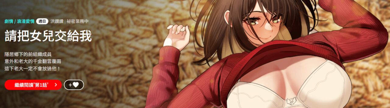 [洪讚讚 & 祕密业务中 | 祕密業務中 ] 老大! 请把女儿交给我! | 請把女兒交給我 1-15 [Chinese] [Ongoing] image number 1