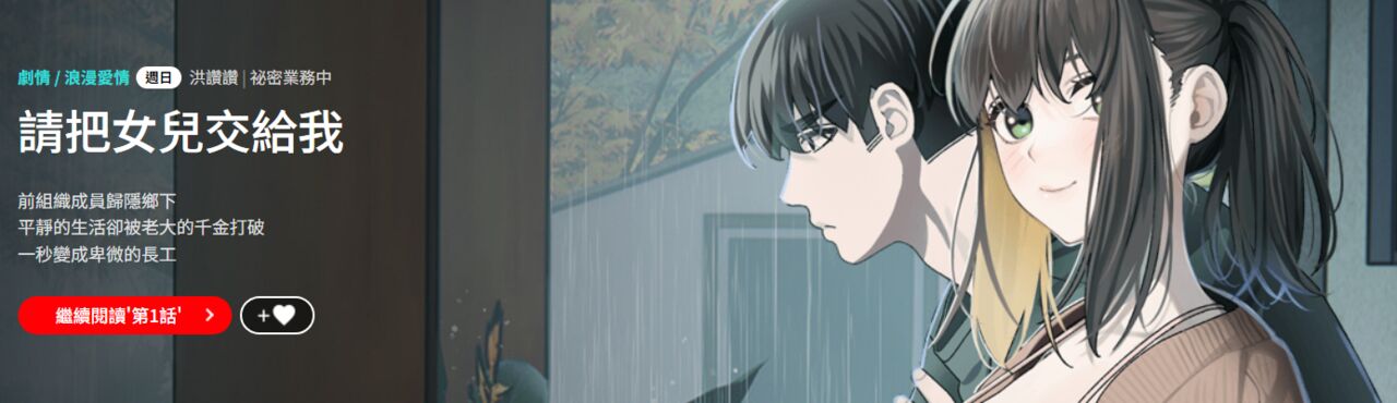 [洪讚讚 & 祕密业务中 | 祕密業務中 ] 老大! 请把女儿交给我! | 請把女兒交給我 1-15 [Chinese] [Ongoing] image number 2