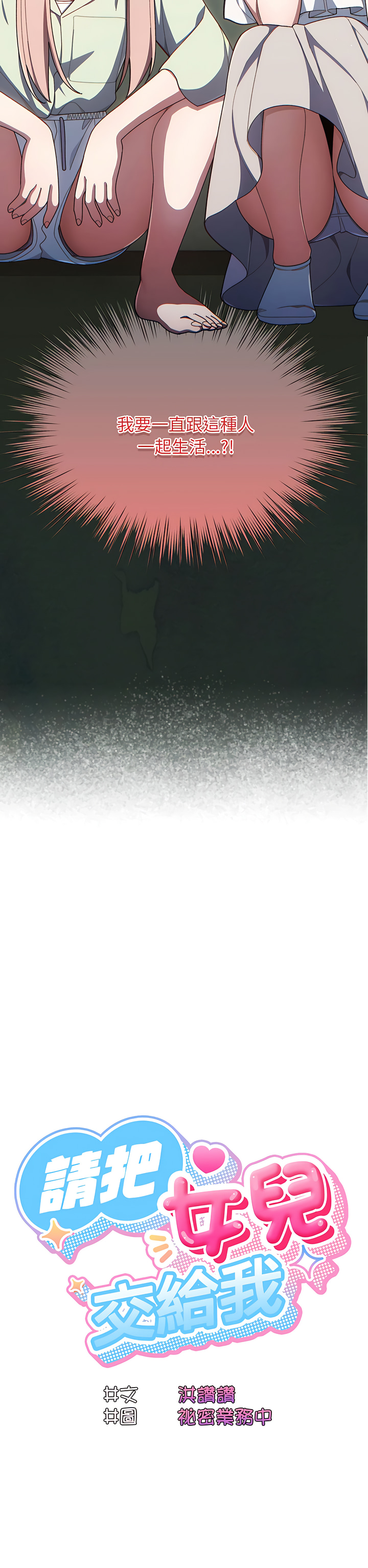 [洪讚讚 & 祕密业务中 | 祕密業務中 ] 老大! 请把女儿交给我! | 請把女兒交給我 1-15 [Chinese] [Ongoing] image number 24