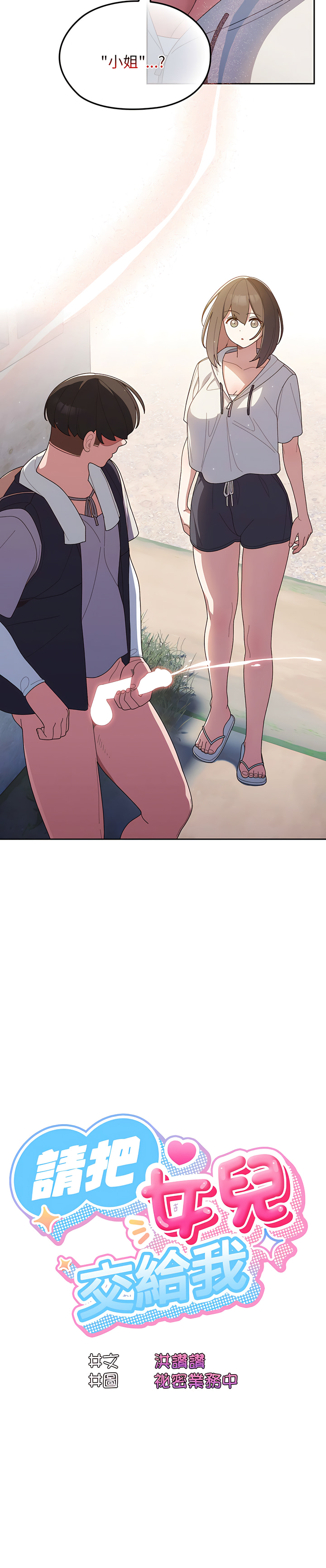 [洪讚讚 & 祕密业务中 | 祕密業務中 ] 老大! 请把女儿交给我! | 請把女兒交給我 1-15 [Chinese] [Ongoing] image number 39