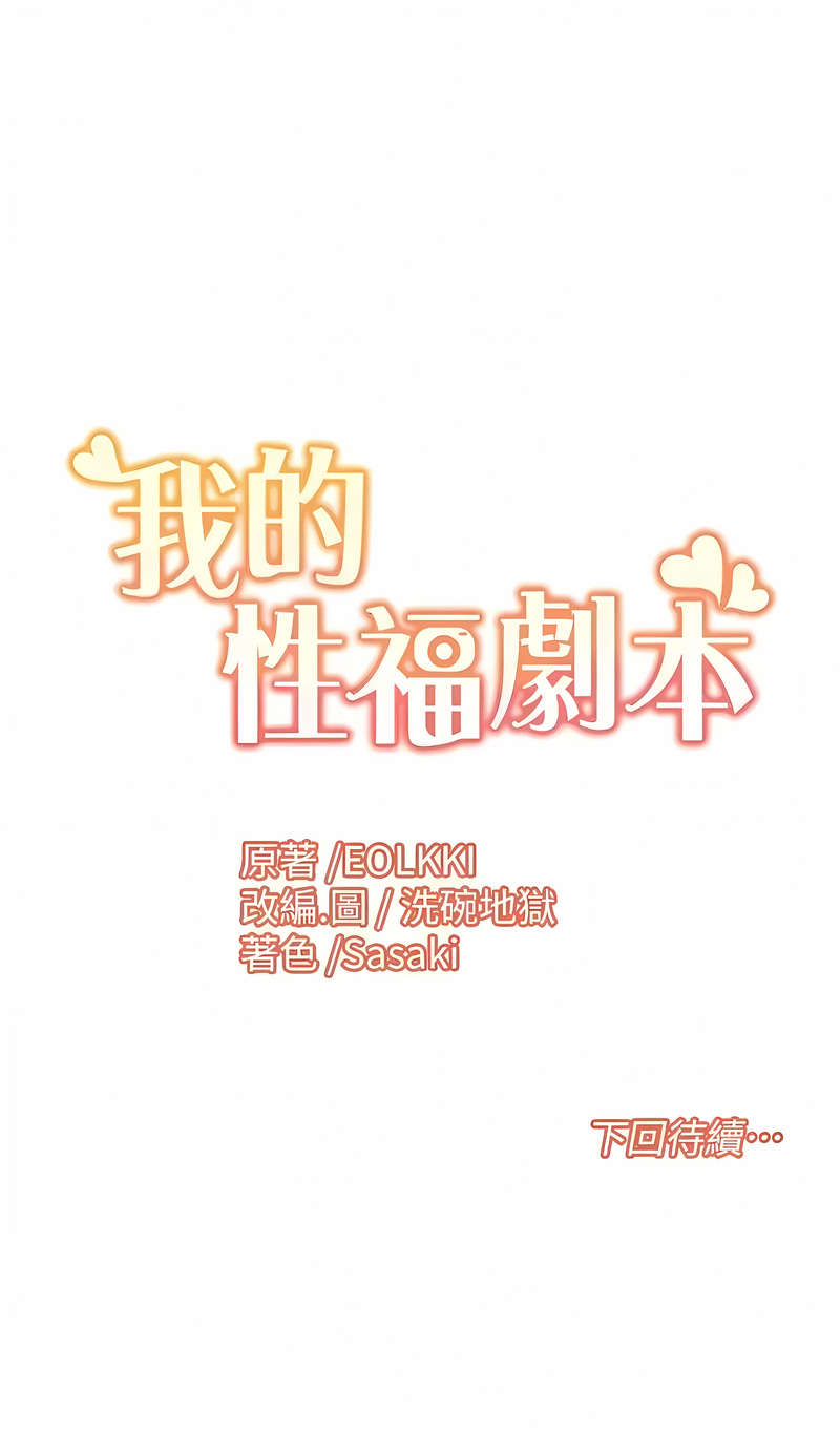 [EOLKKI & 洗碗地獄 | 洗碗地狱] 我的性福剧本 | 我的性福劇本 1-13 [Chinese] [Ongoing] 이미지 번호 134