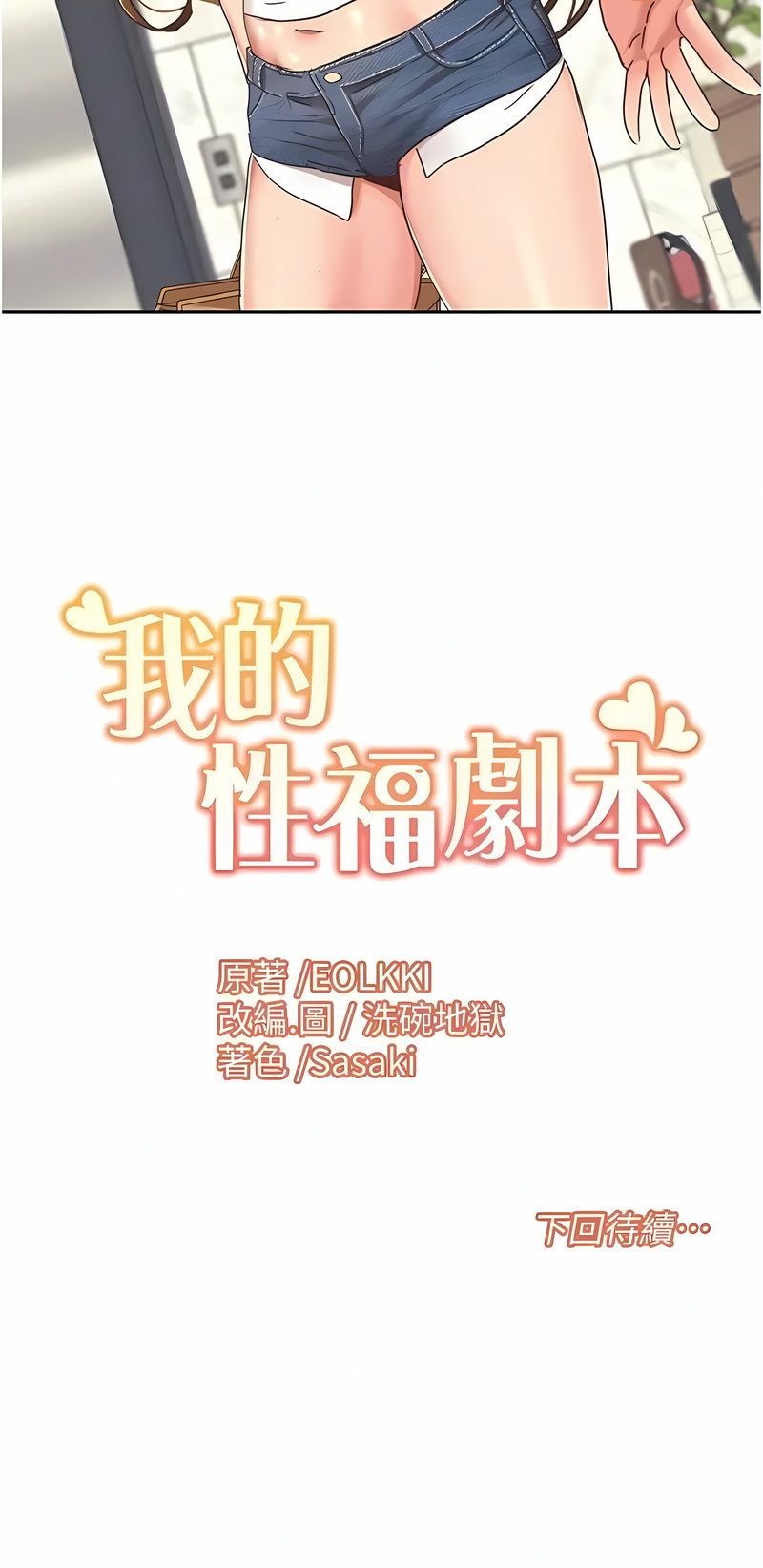 [EOLKKI & 洗碗地獄 | 洗碗地狱] 我的性福剧本 | 我的性福劇本 1-13 [Chinese] [Ongoing] 이미지 번호 142