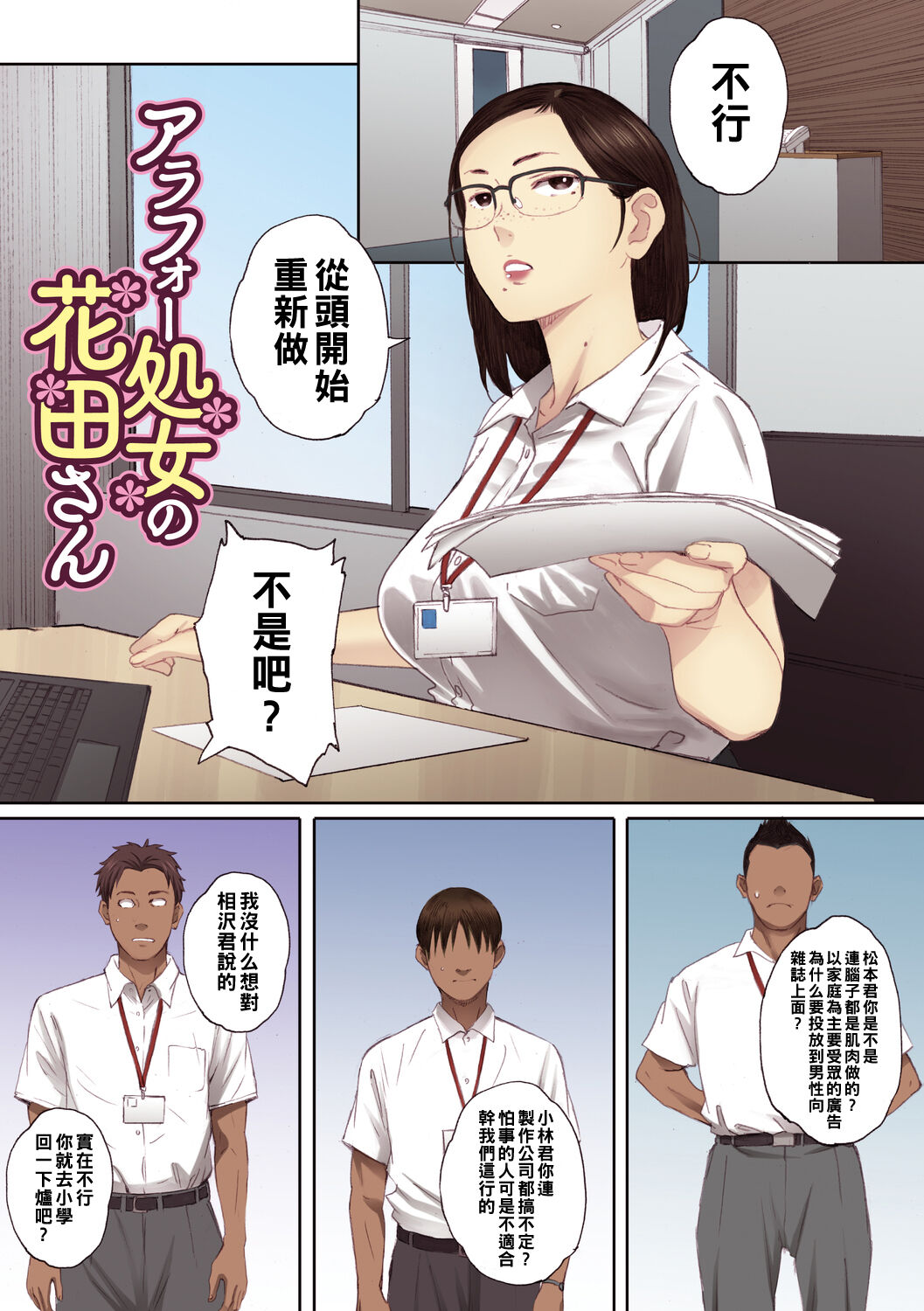 [荒井啓] アラフォー処女の花田さん1（Chinese） numero di immagine  2