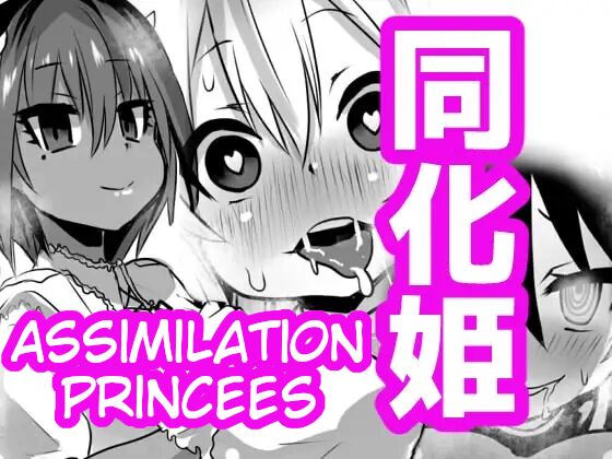 [Sekki Kettle Jidai (Sekki Kettle)] Douka Hime | Assimilation Princess [English] [Kani-sama] 画像番号 1