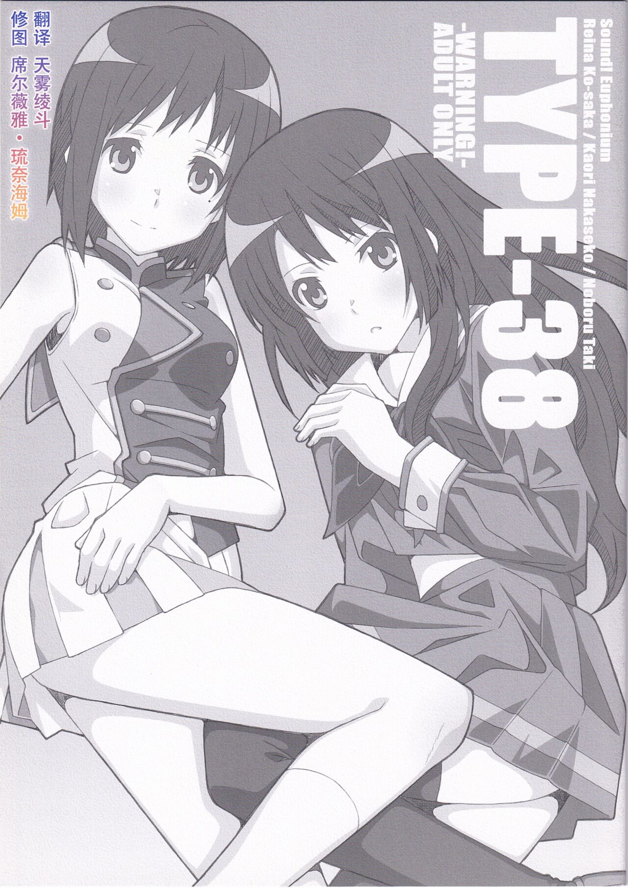 [TYPE-57 (Frunbell)] TYPE-38 (Hibike! Euphonium)  [Chinese] [天雾绫斗] 이미지 번호 1