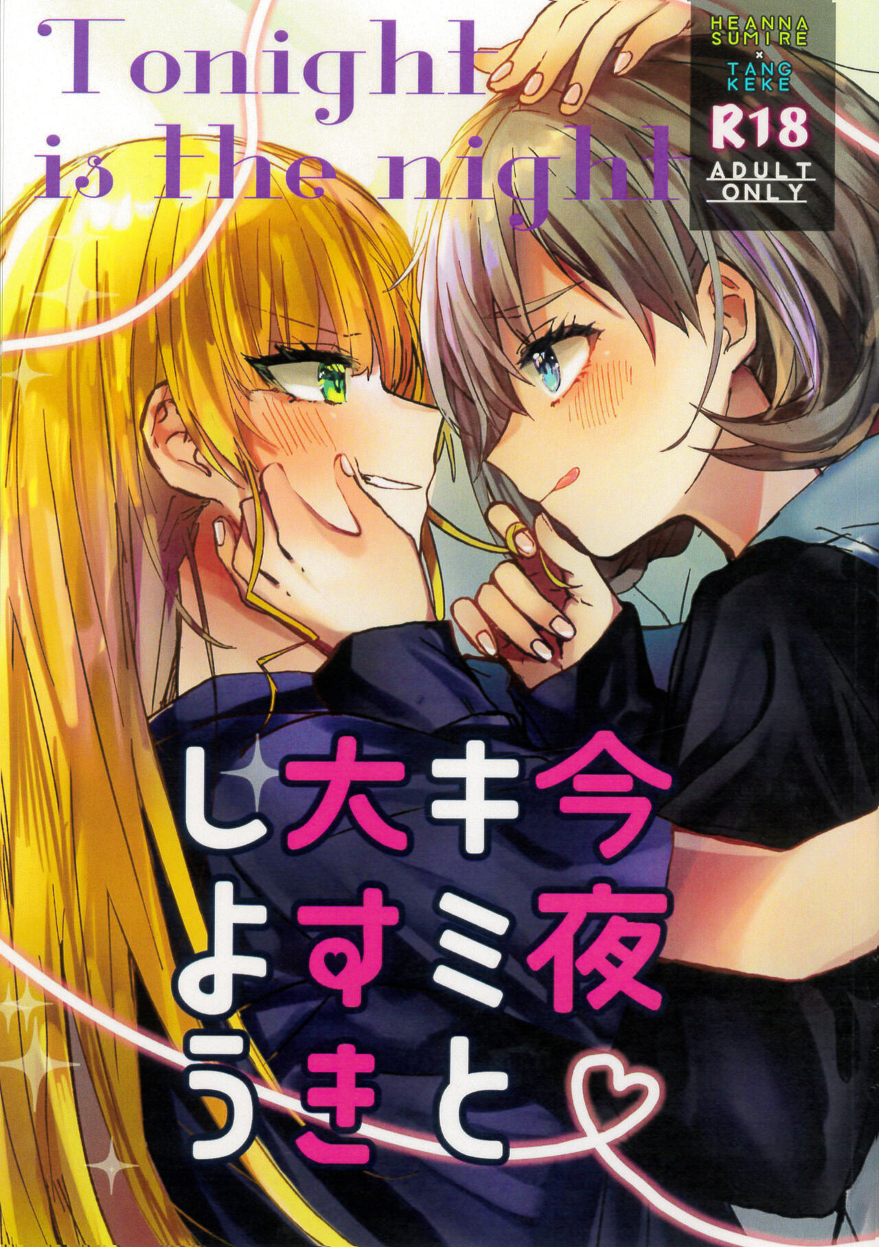 (C103) [Kumanoryouiki (Kumanori)] Konya Kimi to Daisuki Shiyou - Tonight is the night (Love Live! Superstar!!) [Chinese] Bildnummer 1