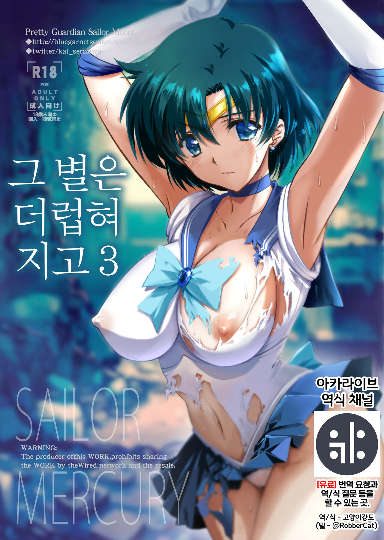 [BLUE GARNET (Serizawa Katsumi)] Sono Hoshi wa Yogosarete 3 (Bishoujo Senshi Sailor Moon) [Digital] [Korean] {역식채널} première image