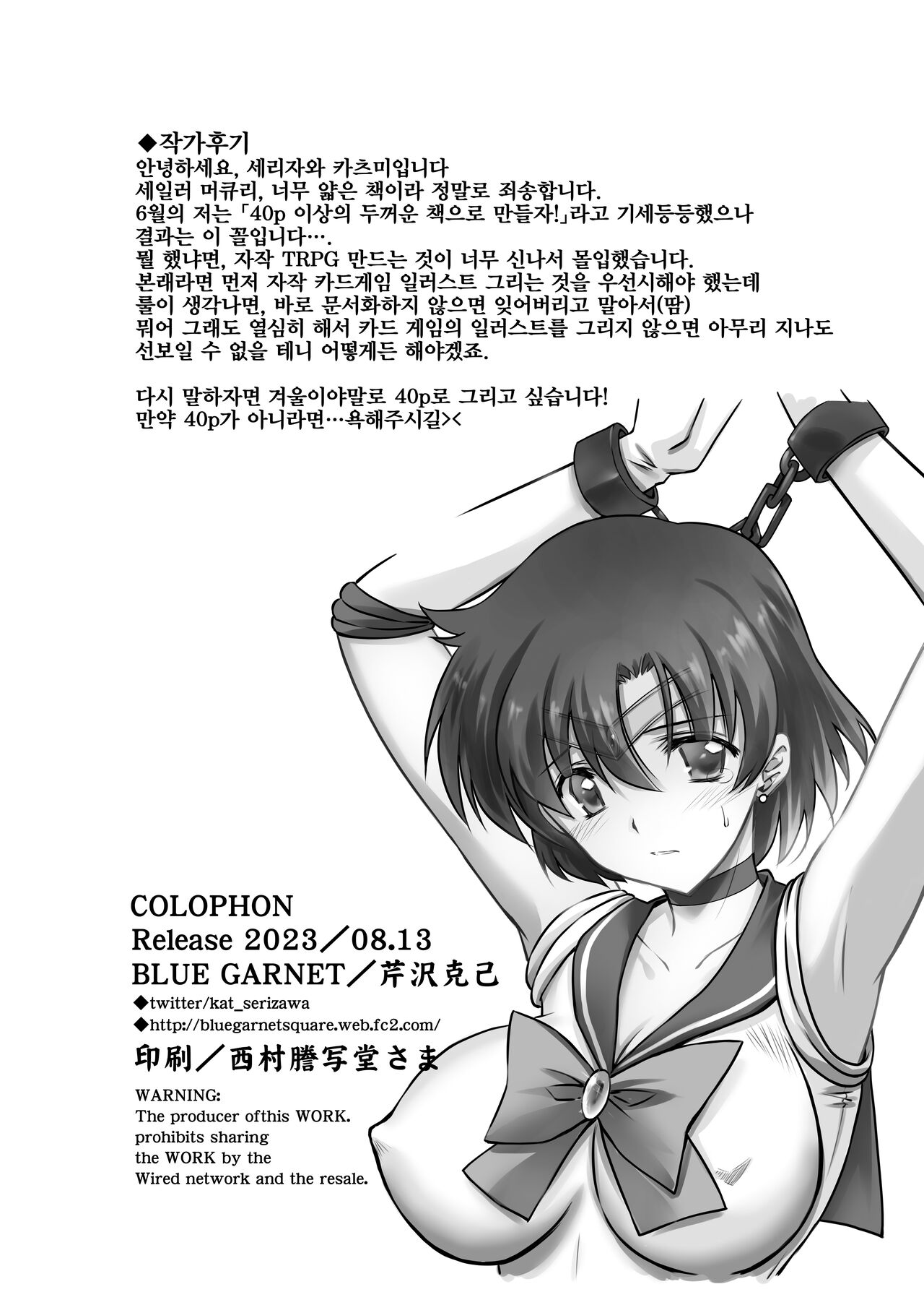 [BLUE GARNET (Serizawa Katsumi)] Sono Hoshi wa Yogosarete 3 (Bishoujo Senshi Sailor Moon) [Digital] [Korean] {역식채널} 18eme image