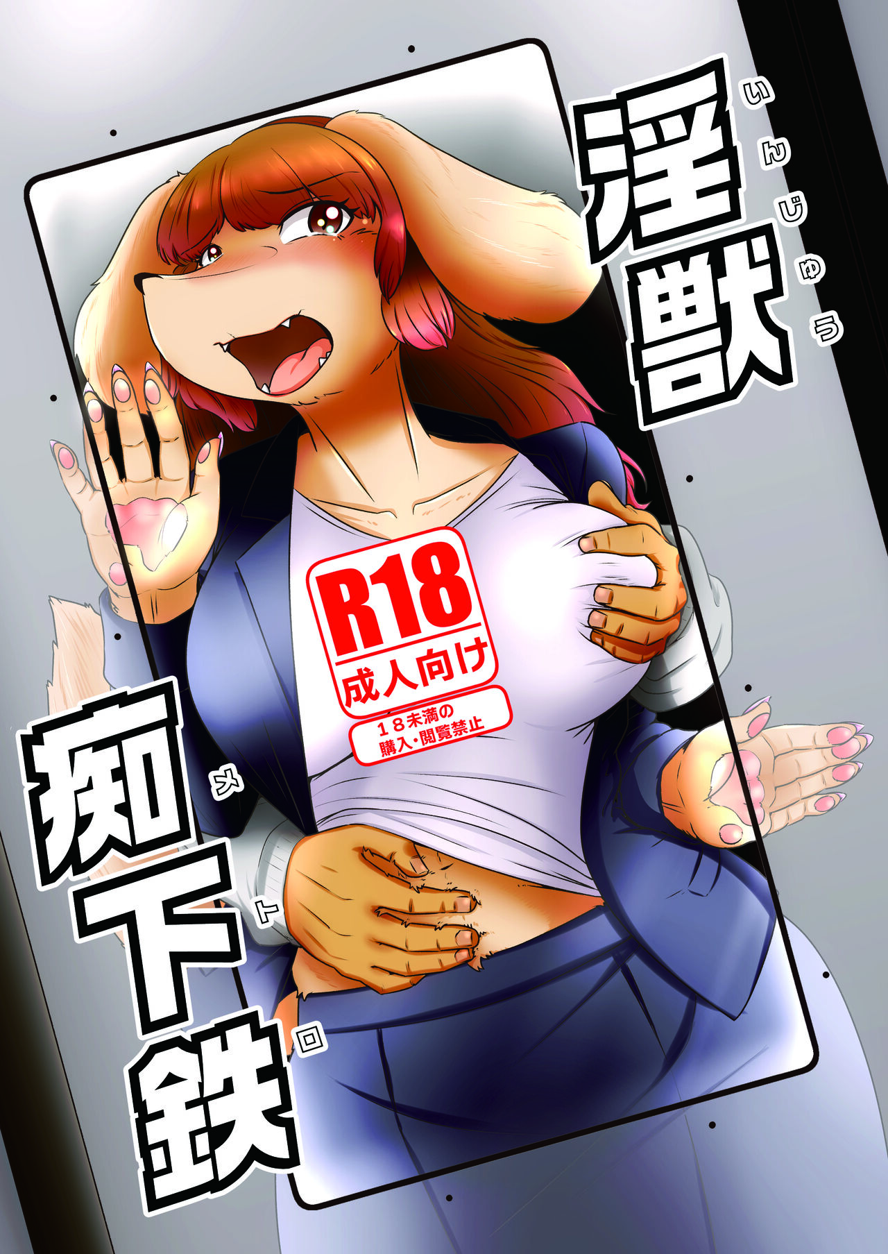 [Nenokoku (Nene)]  淫獣痴下鉄 image number 1