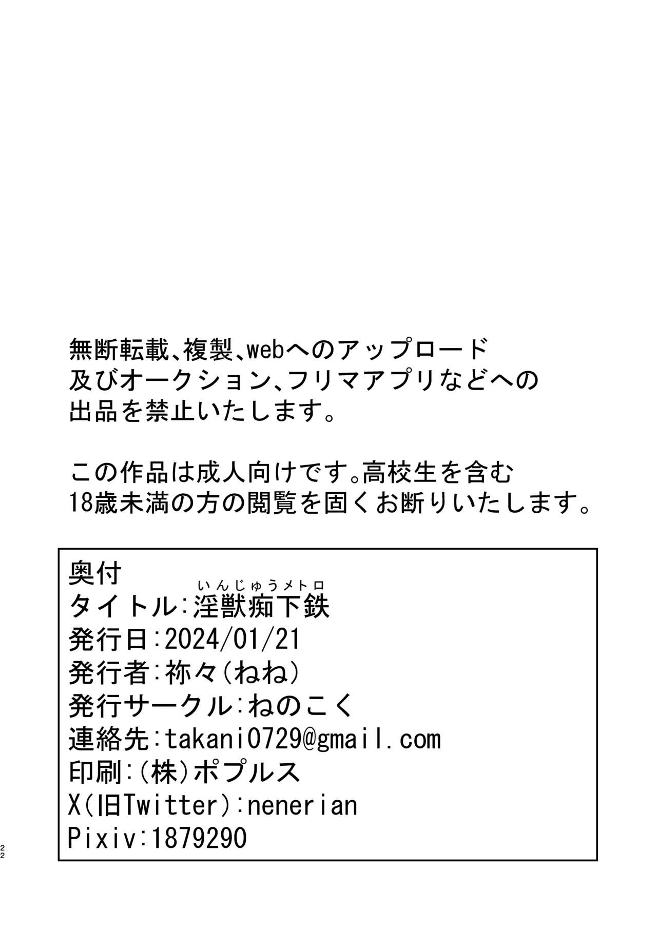 [Nenokoku (Nene)]  淫獣痴下鉄 image number 21