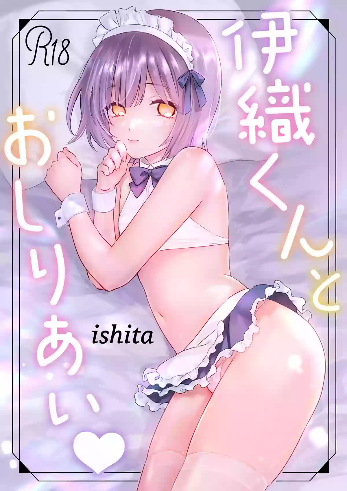 [ishita (Ishita)] Iori-kun to oshiri ai [Digital]