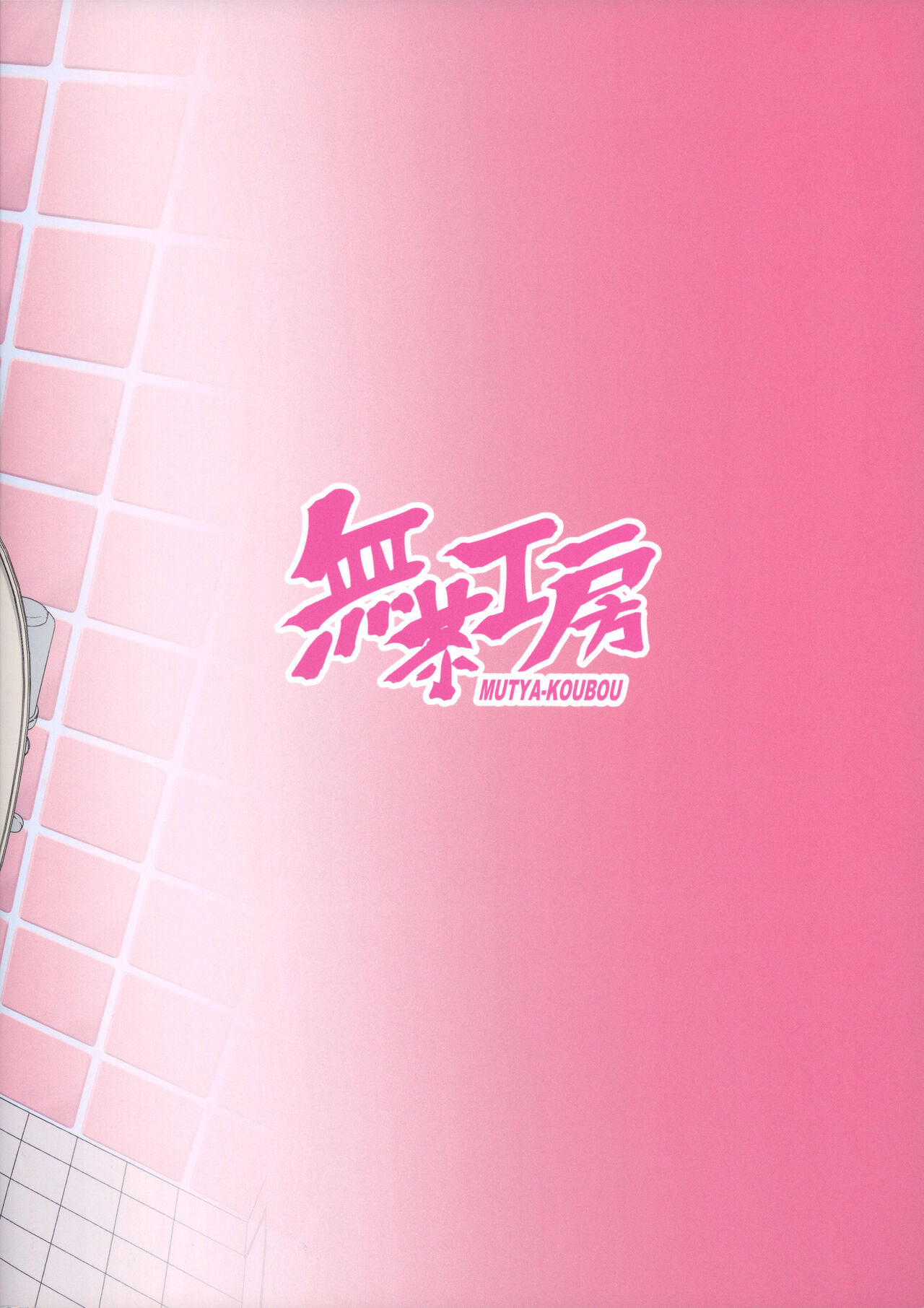 (C103) [Mucha Koubou (Muchabou)] Mika-san to Benjo Namahame Koubi (Girls und Panzer) [Chinese] numero di immagine  18