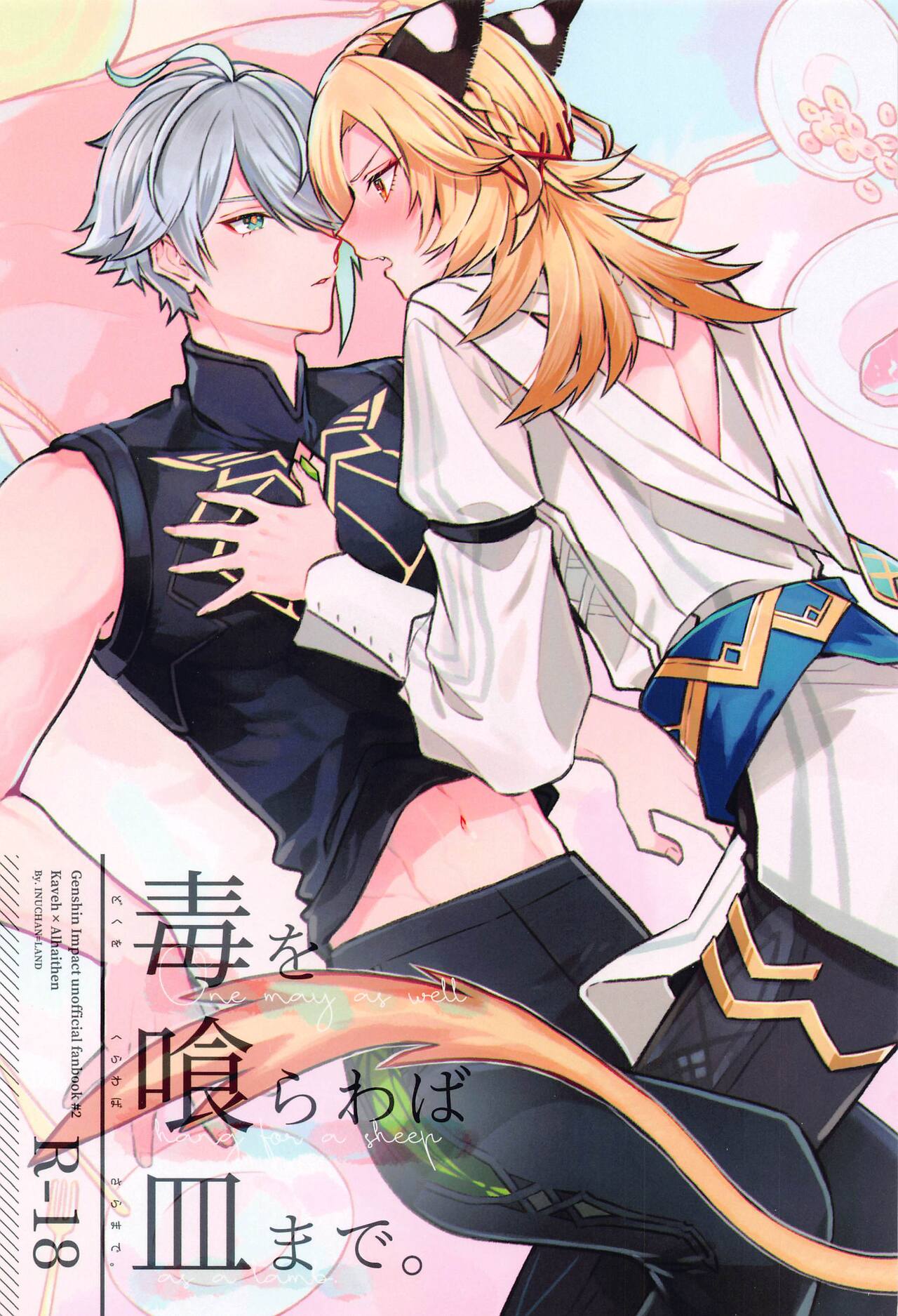 (Chou Kami no Eichi 2023 Natsu) [INUCHAN=LAND (Inui Shiro)] Doku o Kurawaba  Sara made. (Genshin Impact) image number 1