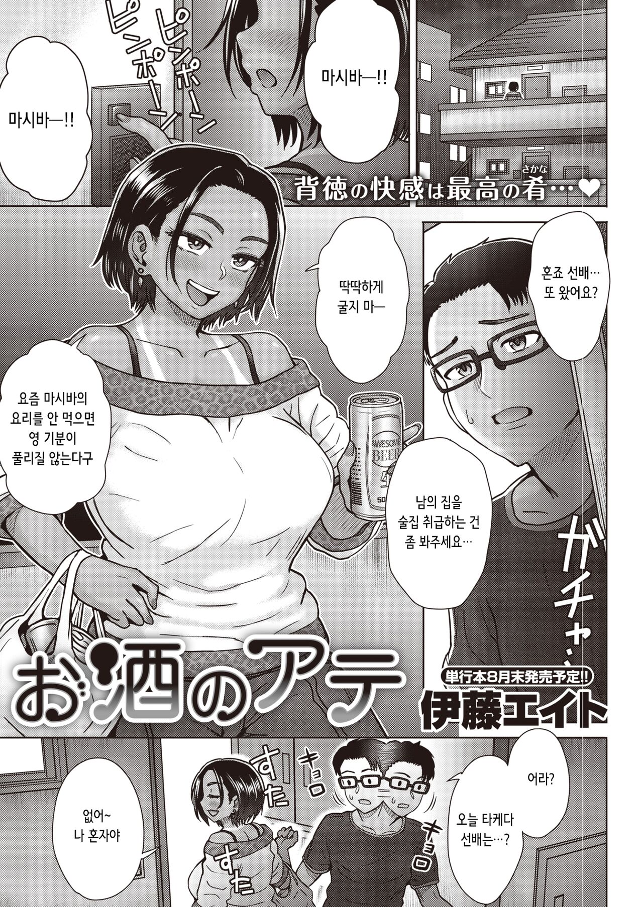 [Itou Eight] Osake no Ate | 술안주 (COMIC Shitsurakuten 2020-08) [Korean] [Digital] numero di immagine  2
