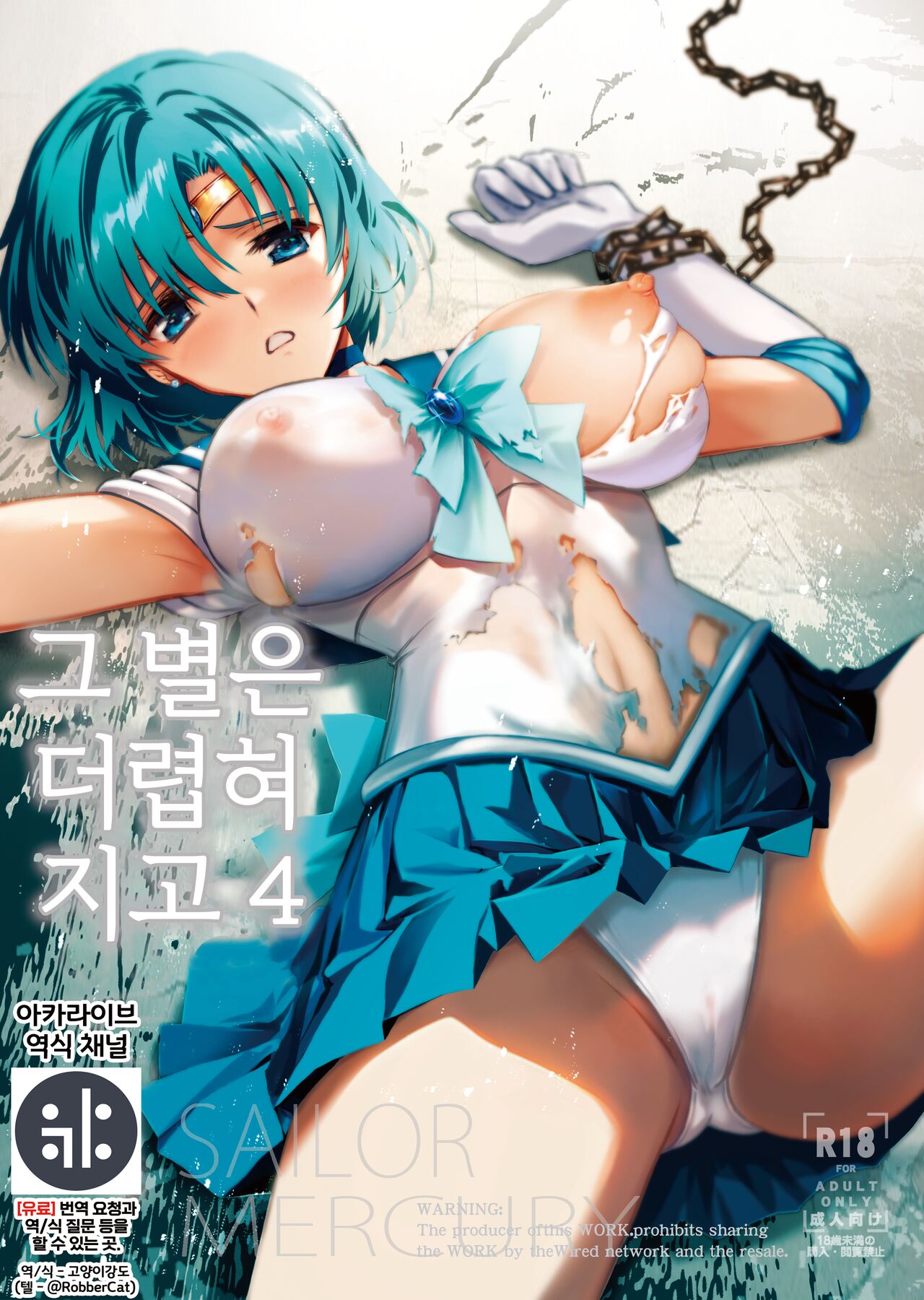 [BLUE GARNET (Serizawa Katsumi)] Sono Hoshi wa Yogosarete 4 (Bishoujo Senshi Sailor Moon) [Digital] [Korean] {역식채널} 画像番号 1