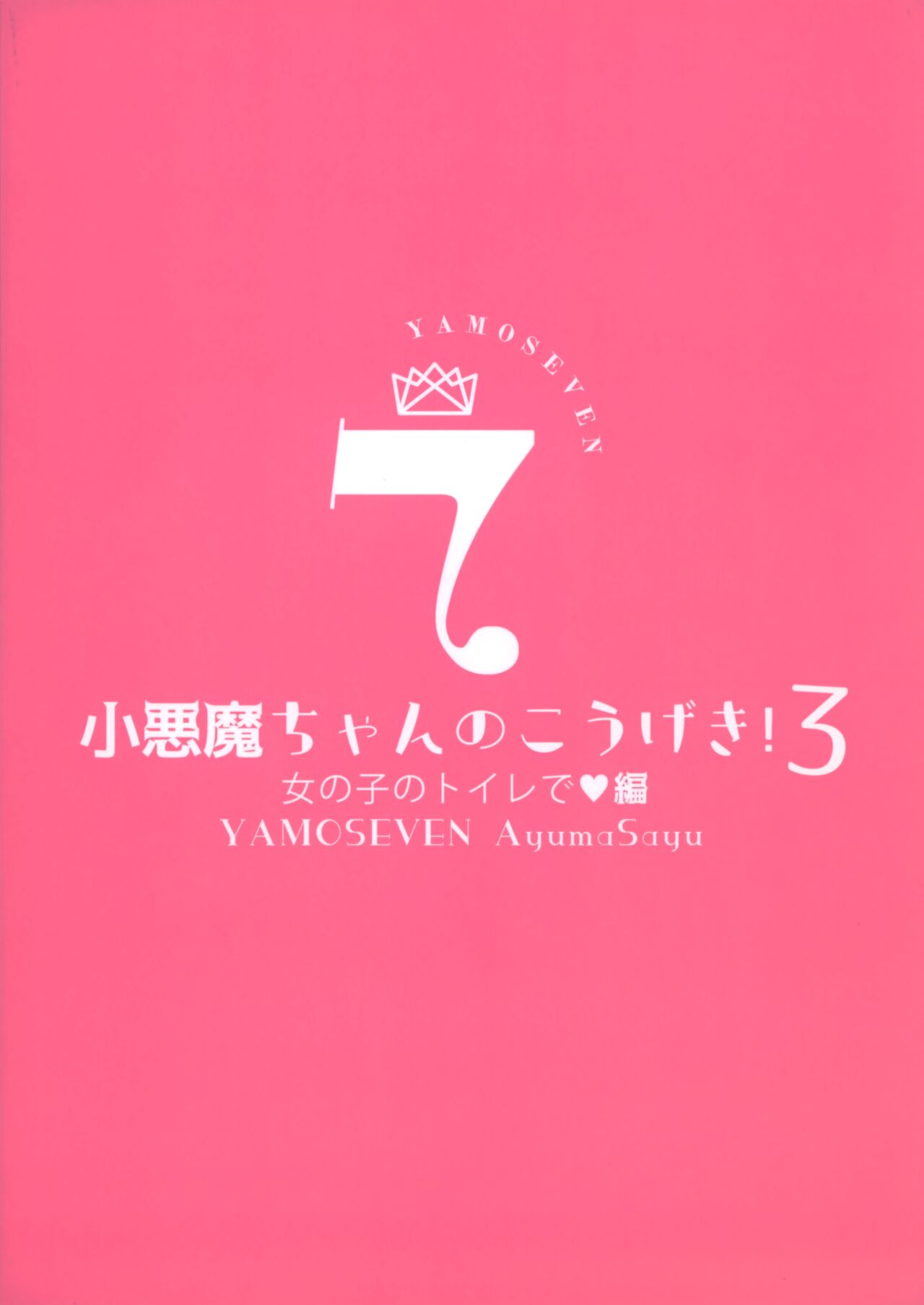 [ヤモセブン (あゆま紗由)] 小悪魔ちゃんのこうげき!1-6 numero di immagine  70