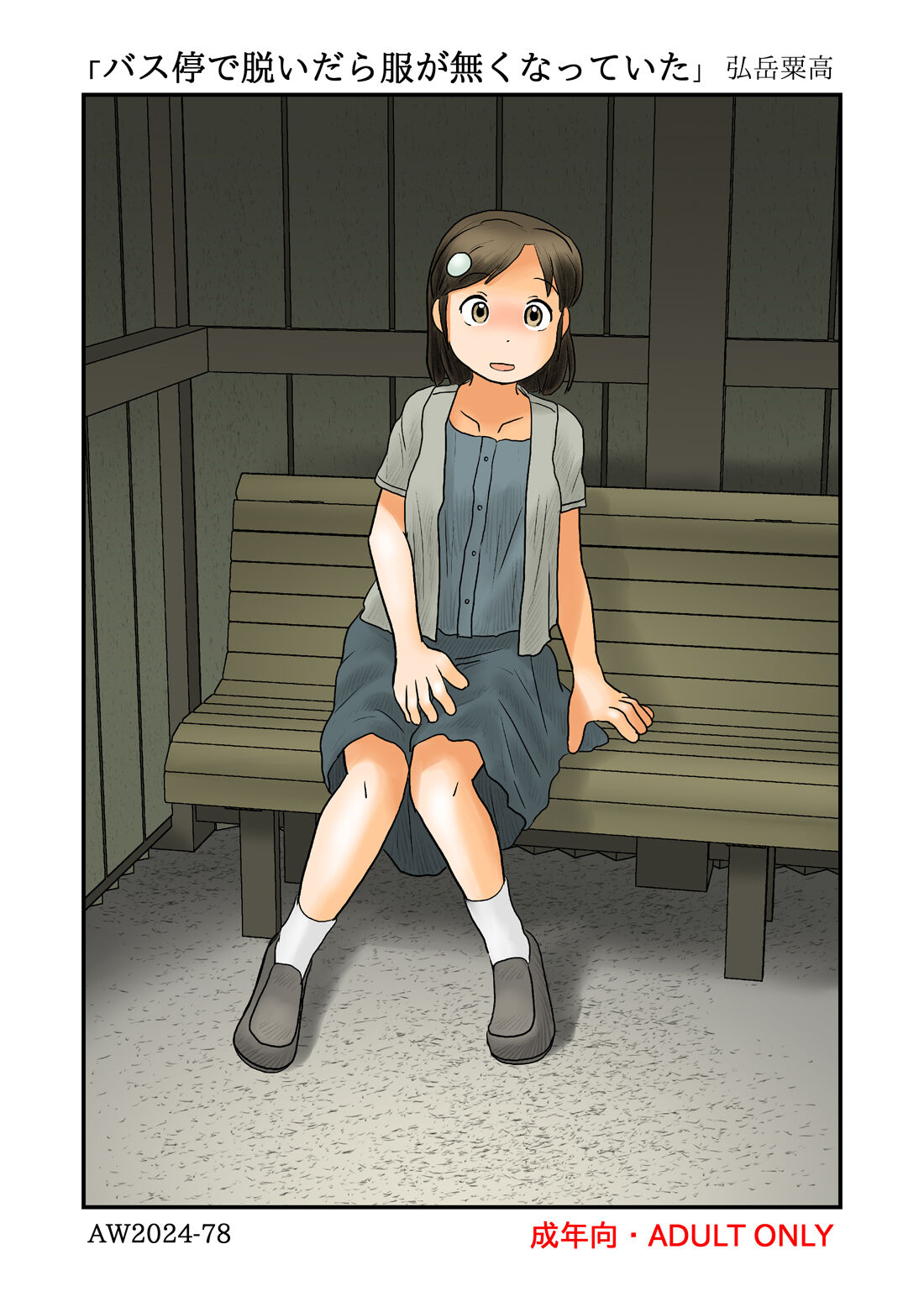 [Awatake (Hirotake Awataka)] Basutei de nuidara fuku ga nakunatte ita 이미지 번호 1