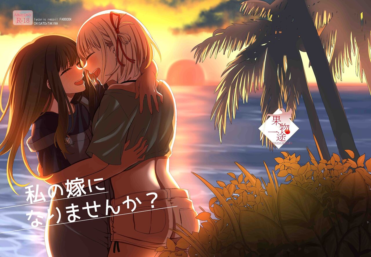 [Kudamonoichizu (Rikuu)]  Watashi no Yome ni Narimasenka? (Lycoris Recoil) [Digital] première image