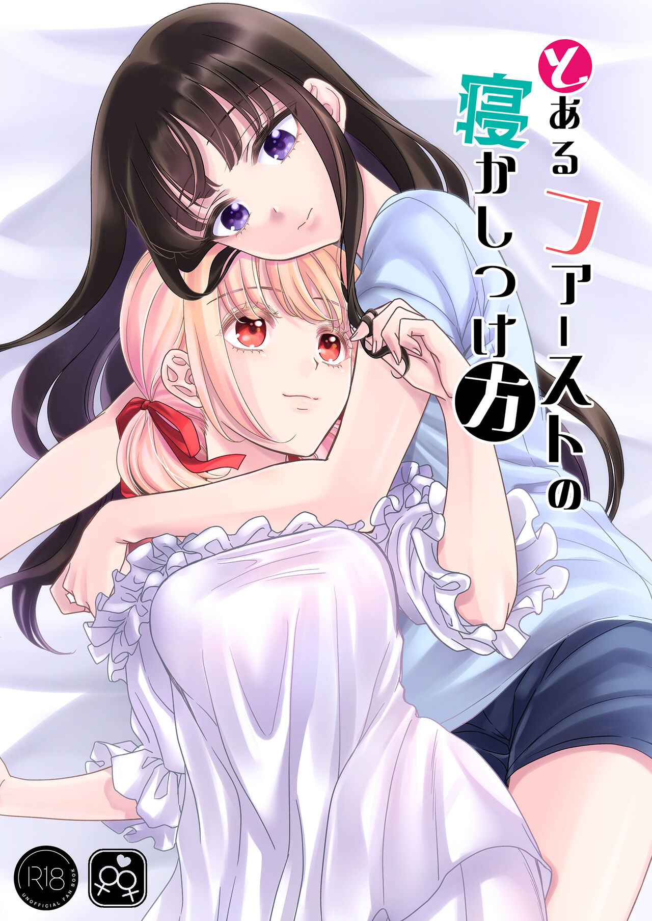 [Soramimi (Mytyl)]   Toaru First  no Nekashitsukekata (Lycoris Recoil) [Digital] Bildnummer 1