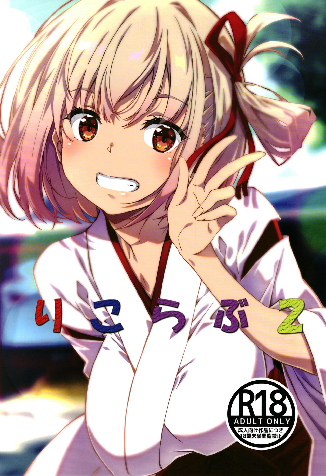 [Ruri Ruri Kikaku (Ruki, Izumi Mahiru)] Lyco Love 2 (Lycoris Recoil) [Digital] image number 1