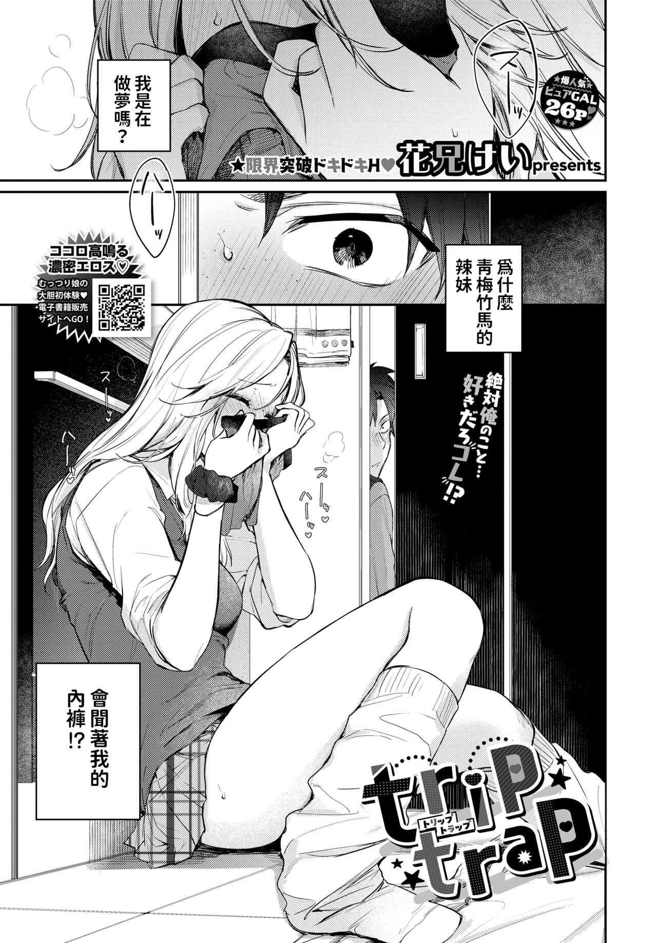 [花兄けい]    trip trap   (COMIC BAVEL 2024年6月号)  中文翻譯 image number 1
