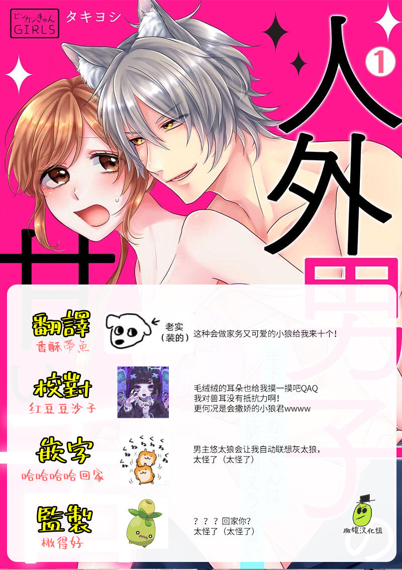 [ taki yosi] zingai dansi no ama i sita～ tosisita ookami kun ha seiyoku wo osa e rare nai~01-02 ｜人外男子的甜蜜之舌～年下小狼无法被抑制的性欲~01-02[Chinese] [橄榄汉化组] image number 28
