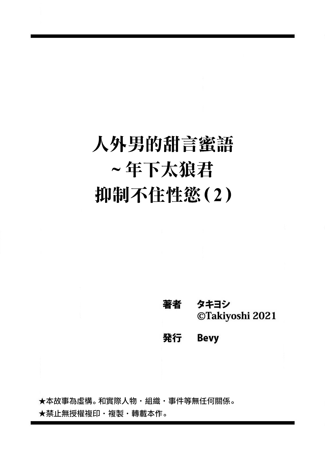 [ taki yosi] zingai dansi no ama i sita～ tosisita ookami kun ha seiyoku wo osa e rare nai~01-02 ｜人外男子的甜蜜之舌～年下小狼无法被抑制的性欲~01-02[Chinese] [橄榄汉化组] image number 56