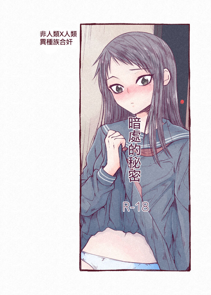 [Shima Ura] kuragari no himitsu｜暗处的秘密[中文] [橄榄汉化组] imagen número 1