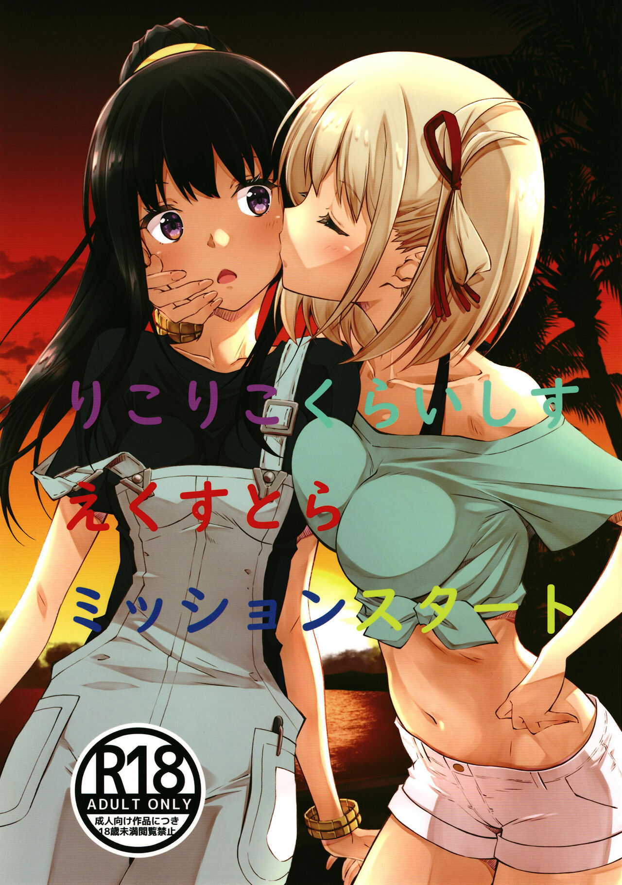 [Ruri Ruri Kikaku (Izumi Mahiru, Kirisawa Shinji, Ruki)] Lyco Lyco Crisis Extra Mission Start (Lycoris Recoil) imagen número 1