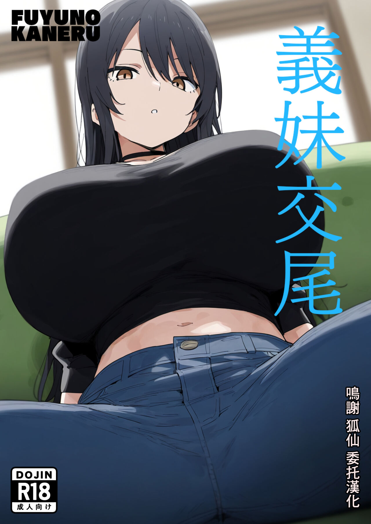 [フユノカネル]義妹交尾[中国翻译] 画像番号 1