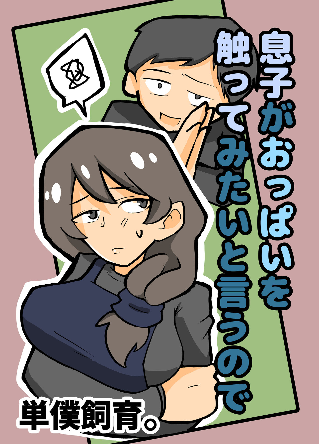 [otto] musuko ga oppai wo sawa xtu te mi tai to i u node. [Chinese] 图片编号 1