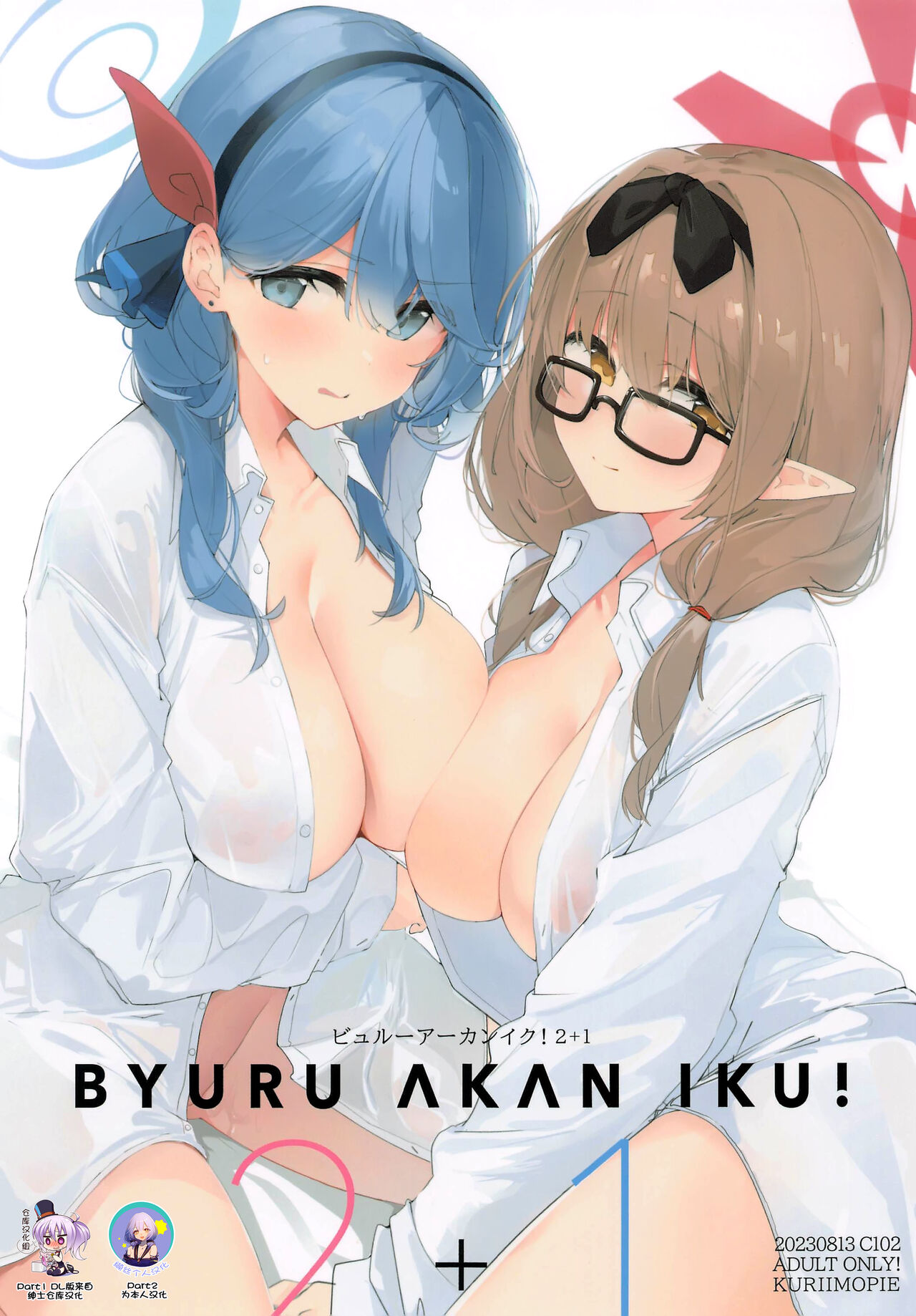 (C102) [Kuriimo Souda (Kuriimo Pie)] Byuru A-Kan Iku! 2+1 (Blue Archive) [Chinese] [绅士仓库汉化] [缬丝个人汉化] 이미지 번호 1