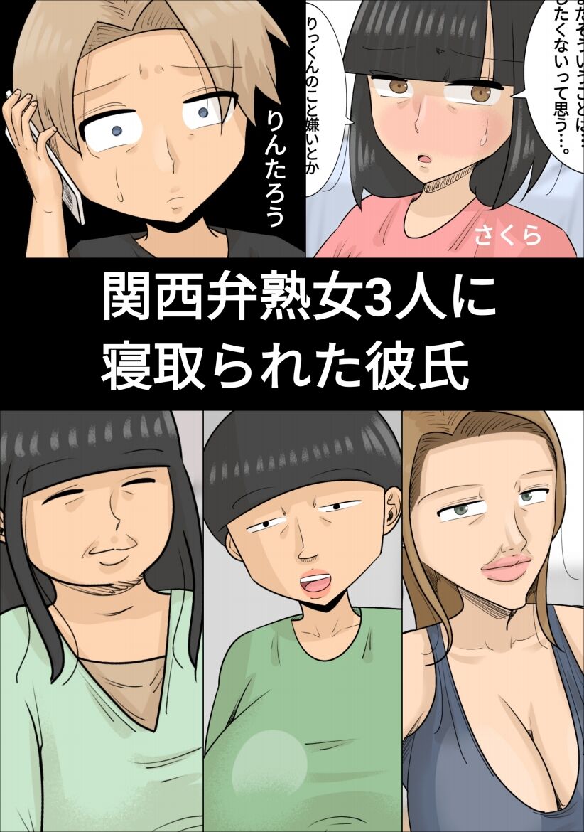 関西弁ブサイク熟女3人に寝取られた彼氏 (おかっぱ、デブ、しゃくれ) image number 1