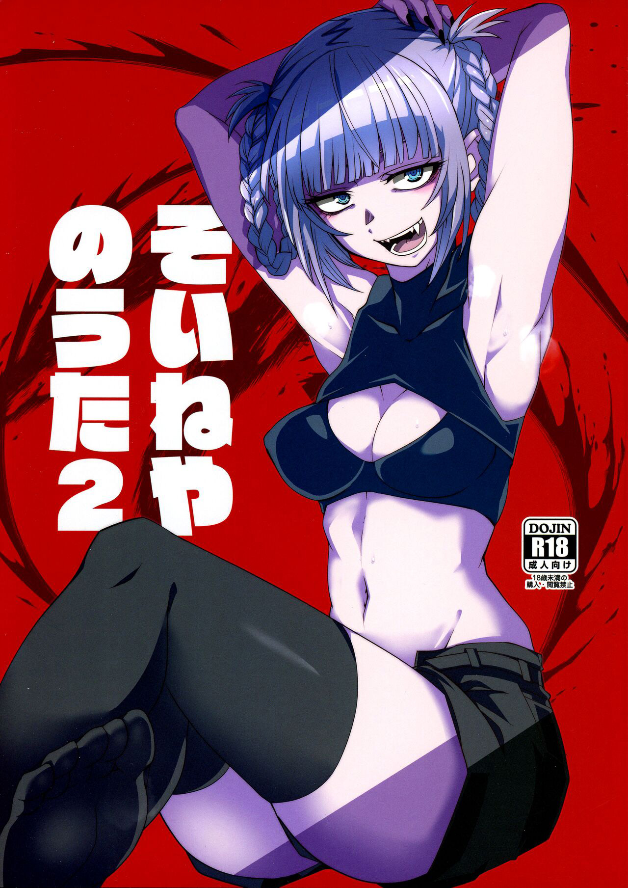 (C101) [BlueMage (Aoi Manabu)] Soineya no Uta 2 | Call of the Snooze Shop 2 (Yofukashi no Uta) [Russian] [Degrad] 画像番号 1