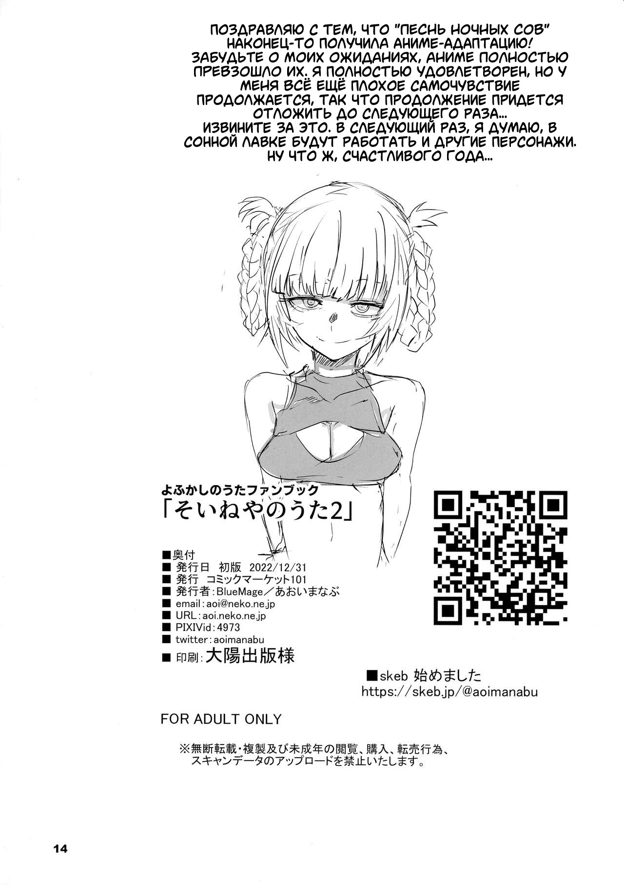 (C101) [BlueMage (Aoi Manabu)] Soineya no Uta 2 | Call of the Snooze Shop 2 (Yofukashi no Uta) [Russian] [Degrad] 画像番号 14