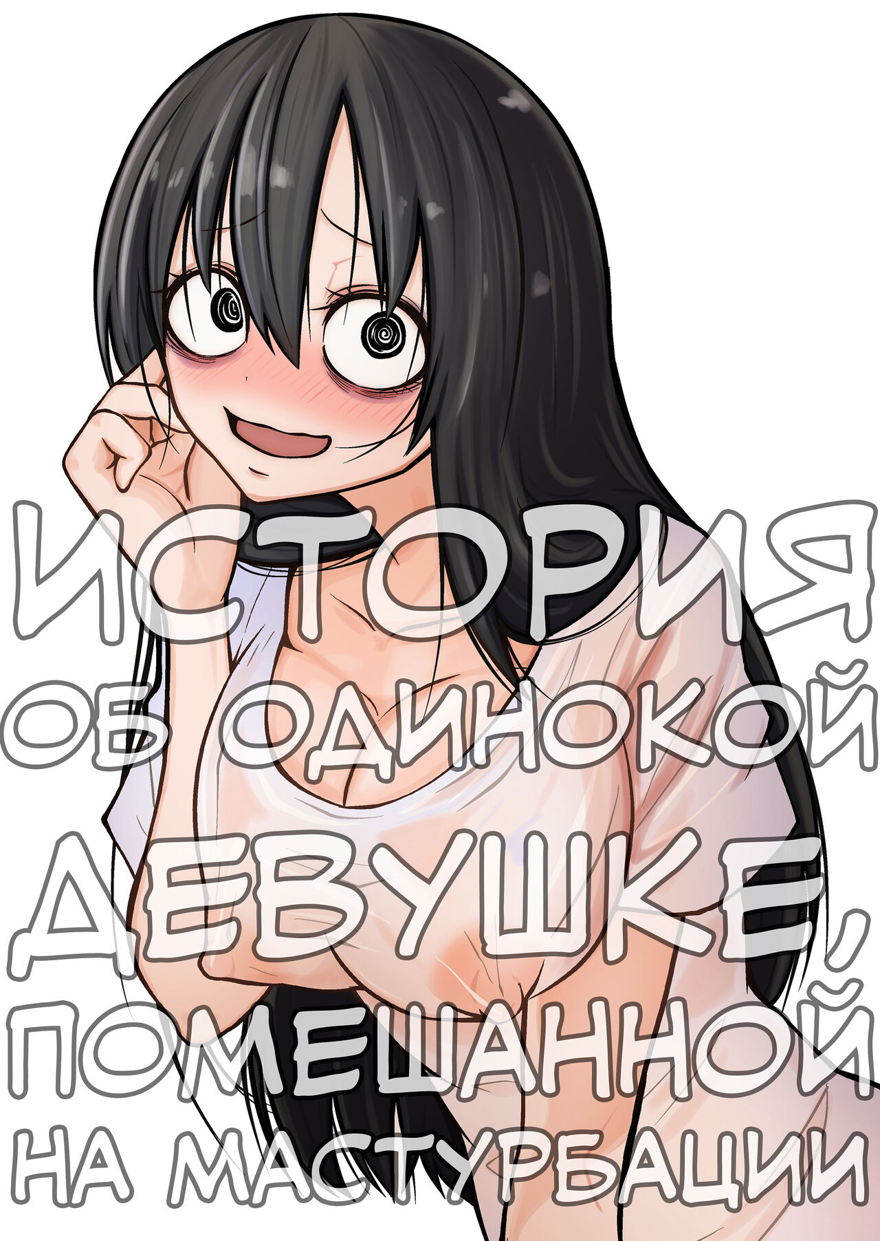 [Mikenekohanten (Sakamoto KAFKA)] Onanie Chuudoku InCha Onna no Kaihatsu Shippai Taikendan | История об одинокой девушке, помешанной на мастурбации  [Russian] [Ryukos] image number 1