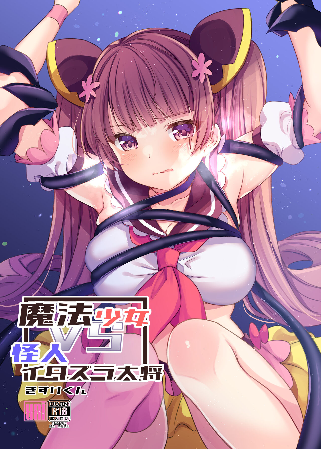 [uniuni (Kisuke-kun)] Mahou Shoujo VS Itazura Daishou [English] [Tigoris Translates] image number 1