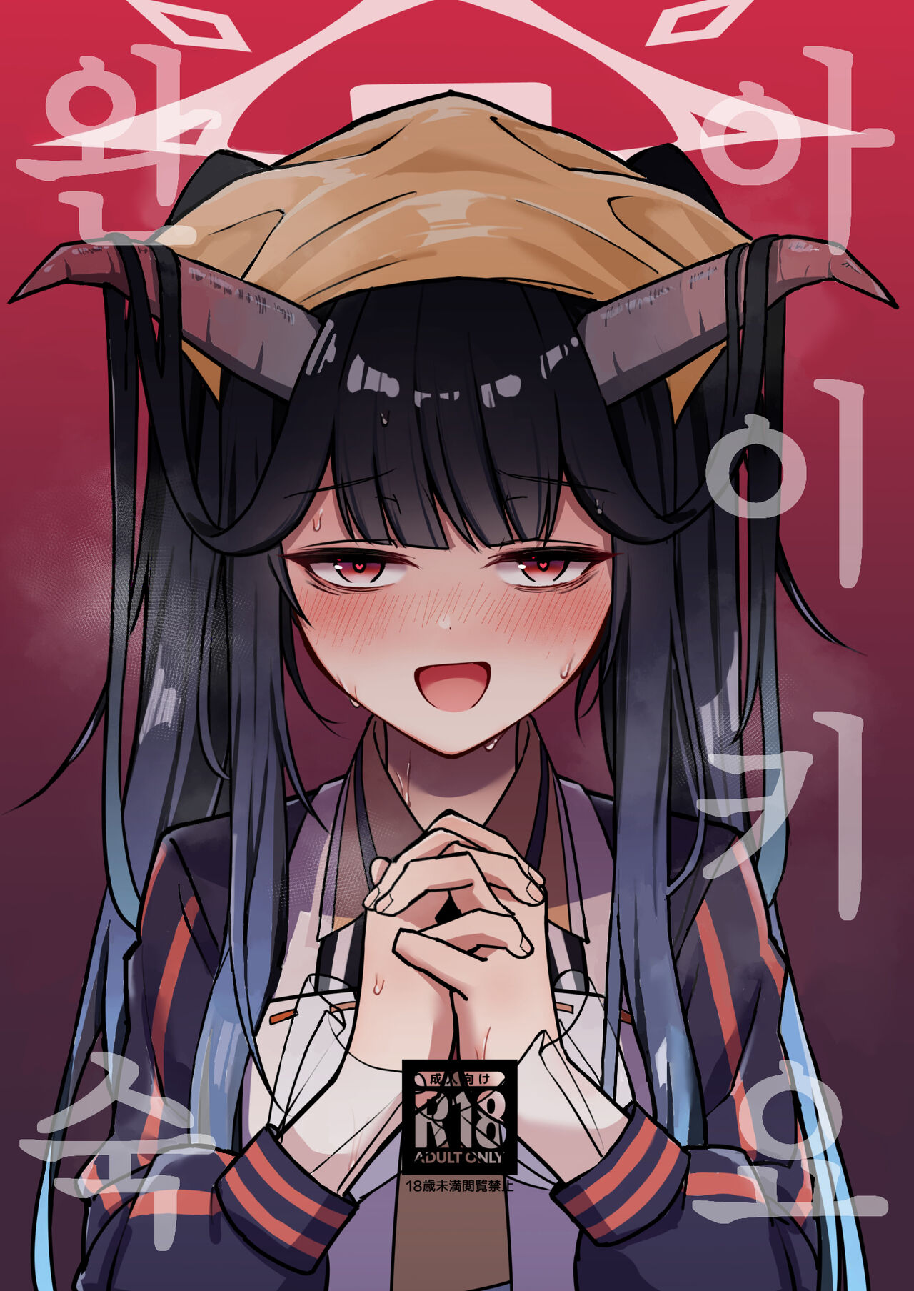 [Sakaetenai desu. (Sakae)] Aikiyo Kanjuku | 아이키요 완숙 (Blue Archive) [Korean] [징거더블다운맥스] [Digital] image number 1