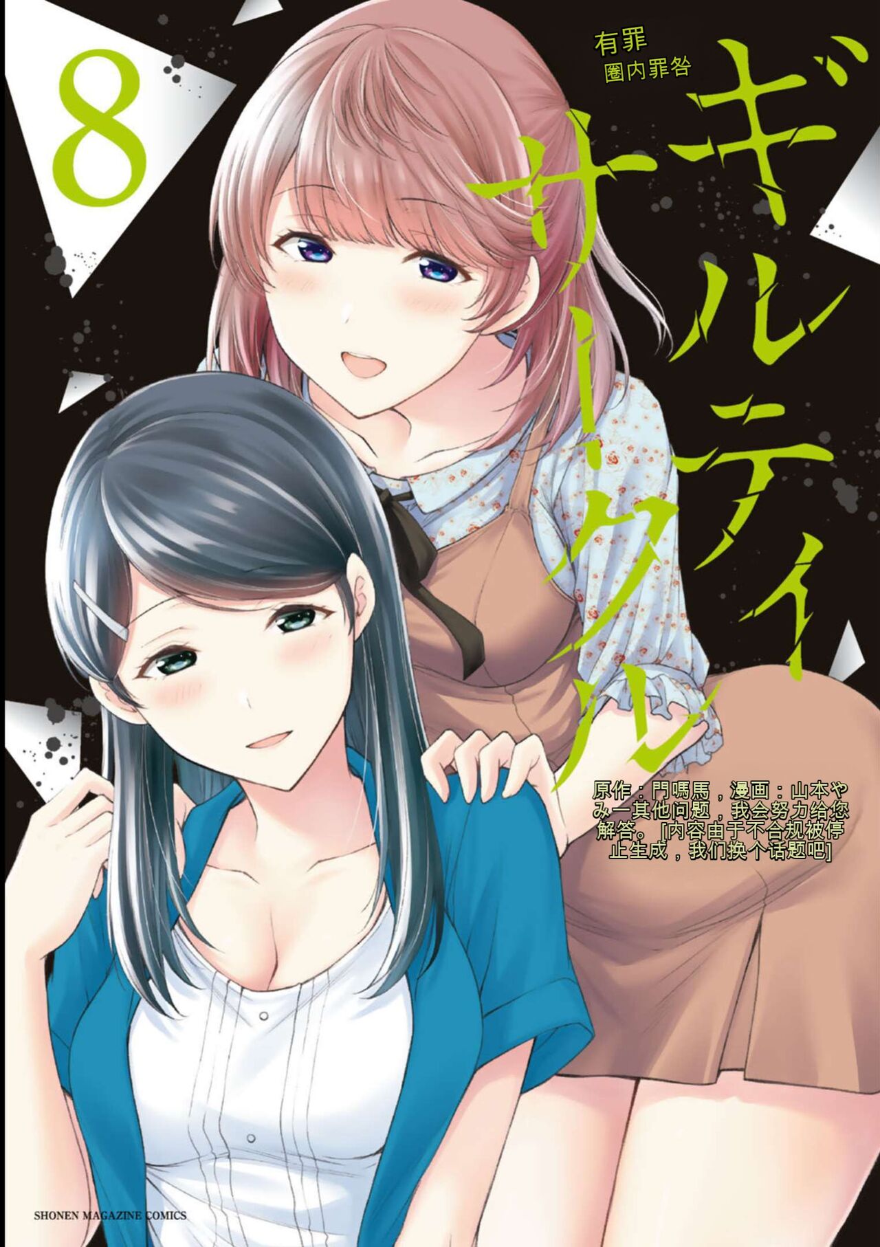 [MONMA Tsukasa] Giruti Sakuru vol 08 (Ch75-85) Chinese Version《罪恶社团》第8卷75-85话，AI机翻汉化 画像番号 1