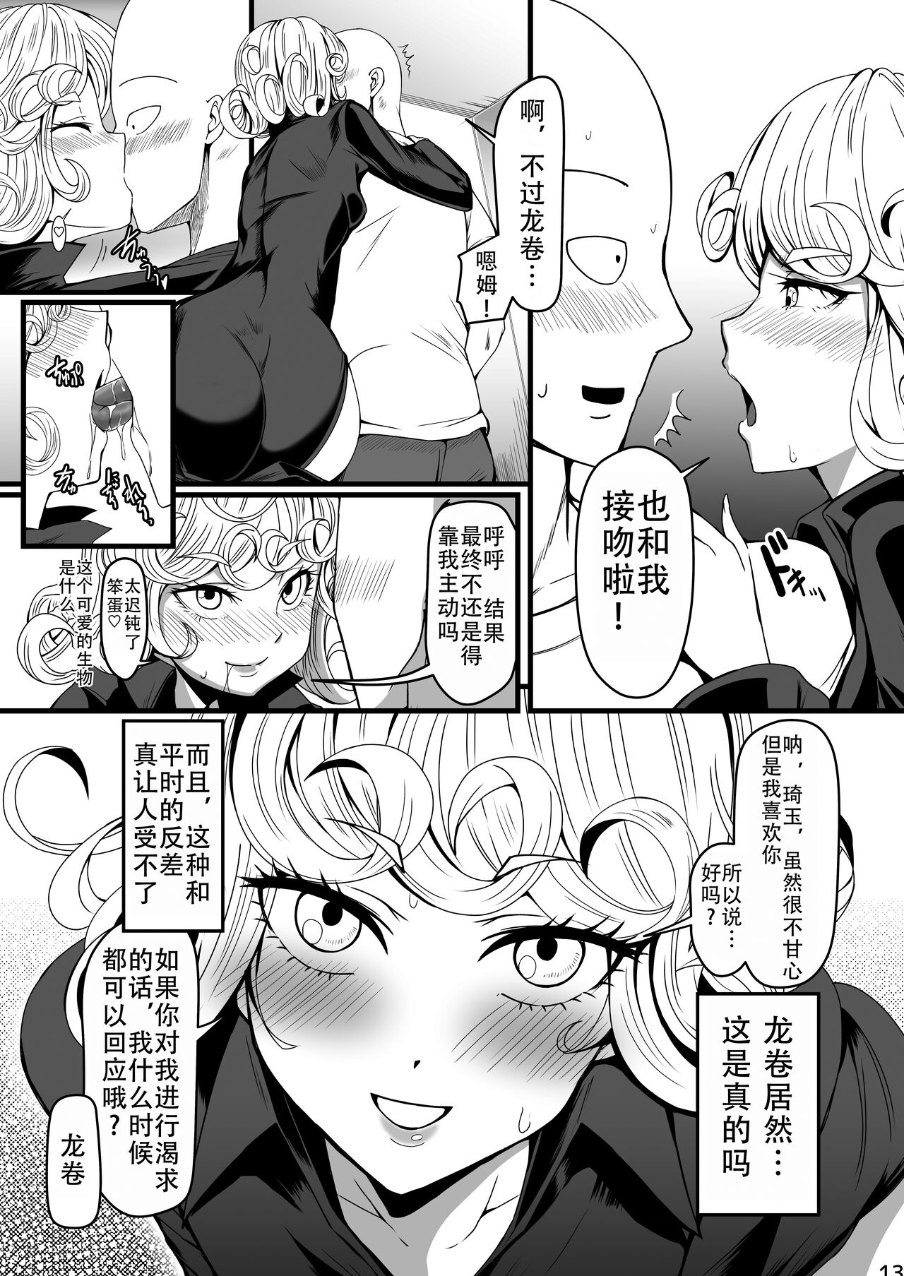 [Uchuu ☆ Porta (Kawa)] Dekoboko Love sister 4-gekime | 凹凸有致姐妹丼 第四击 (One Punch Man) [Chinese] [甜族星人X茄某人个人汉化] [Digital] 13eme image