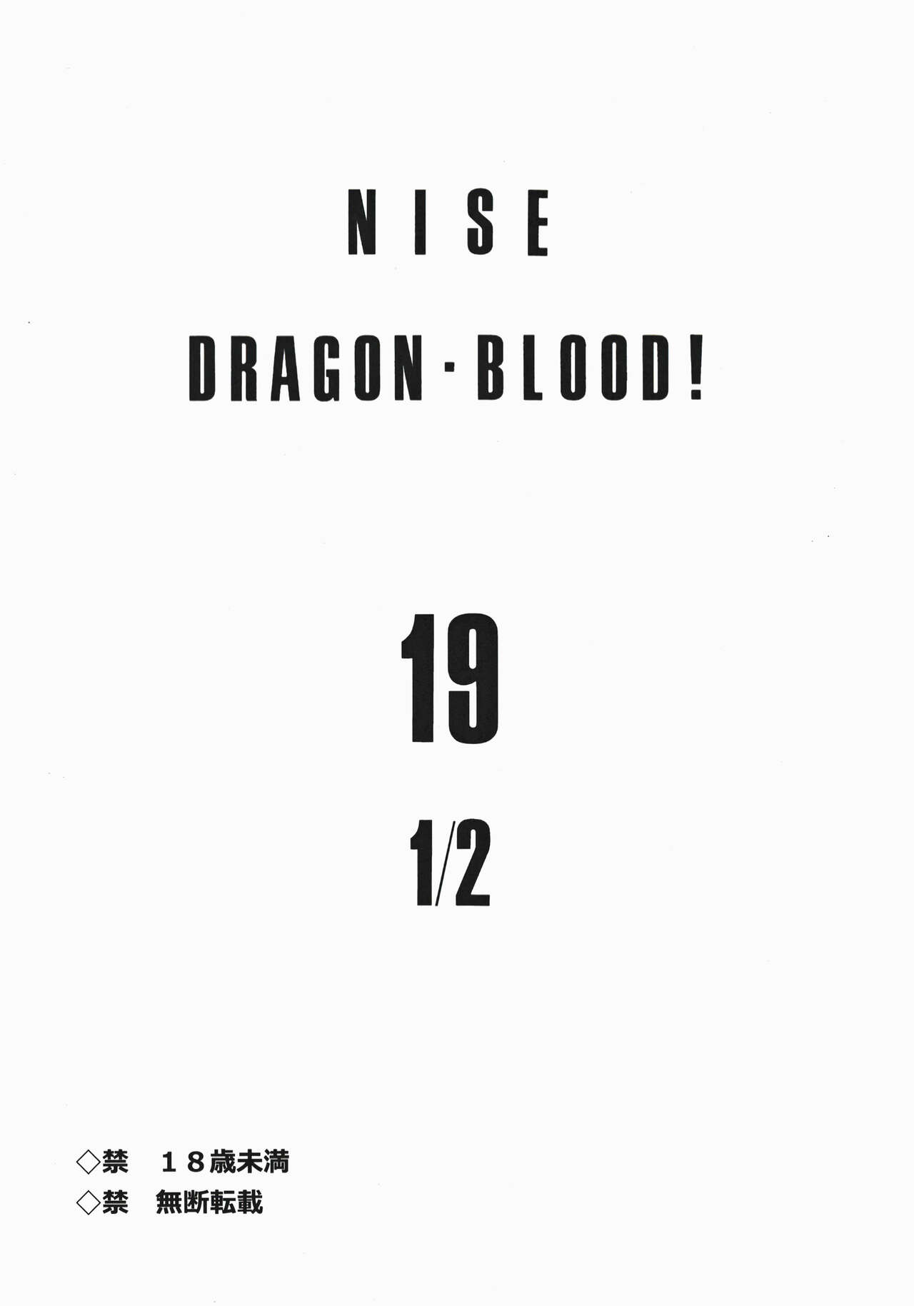 (C82) [LTM. (Taira Hajime)] Nise Dragon Blood! 19 1/2 [Chinese] [WindSong个人汉化] image number 3