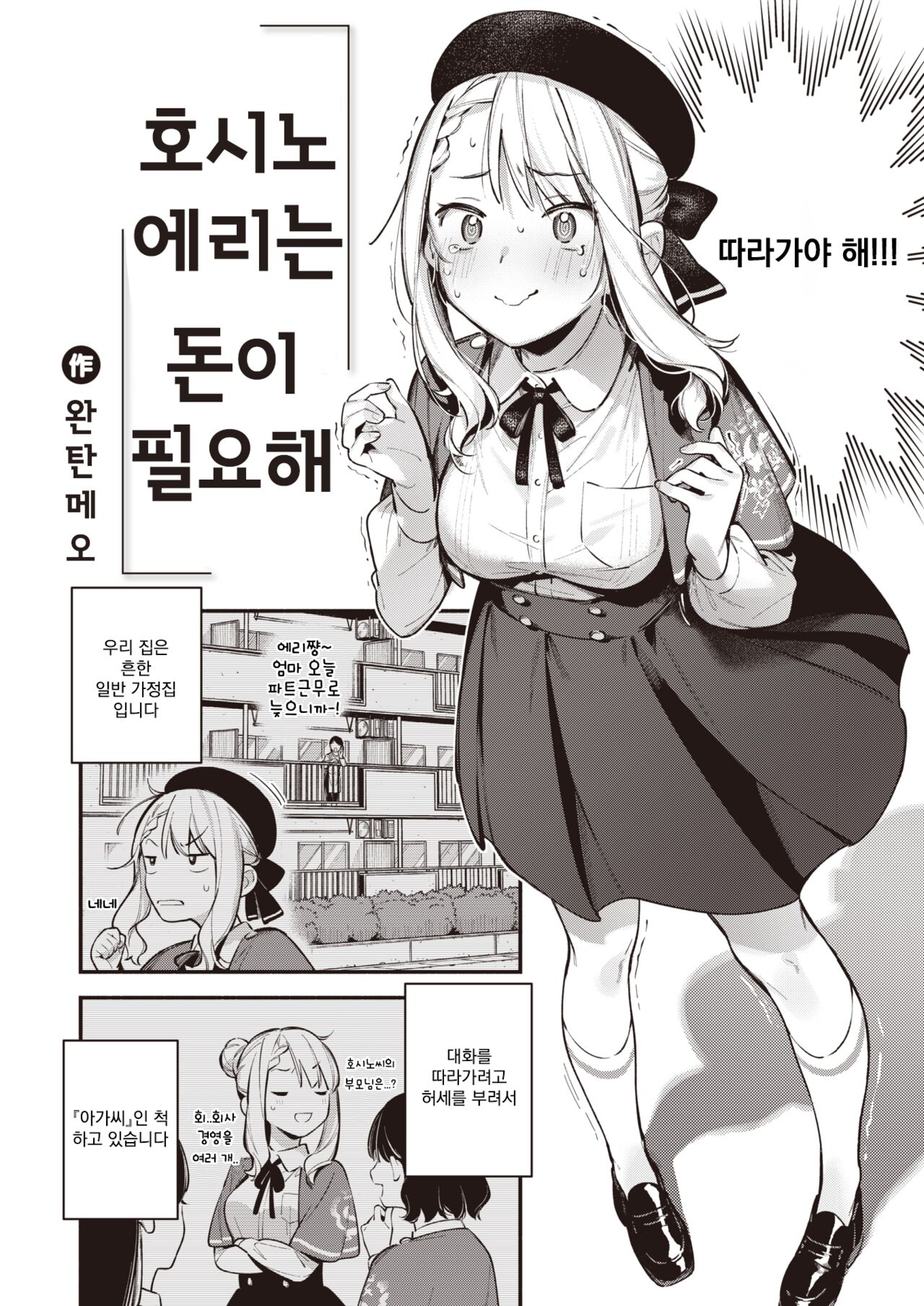 [Wantan Meo] Hoshino Eri wa Girigiri | 호시노 에리는 돈이 필요해 (COMIC Kairakuten 2024-06) [Korean] [Digital] numero di immagine  2