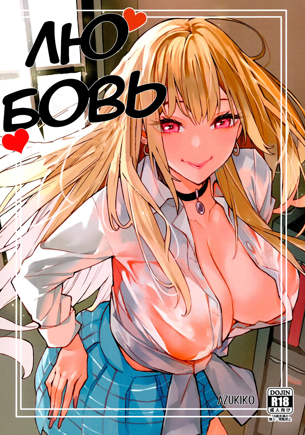 (FF40) [Oppai Baibai (Azukiko)] Koi | Любовь - Глава 1 (Sono Bisque Doll wa Koi o Suru) [Russian] [ideptia] image number 1
