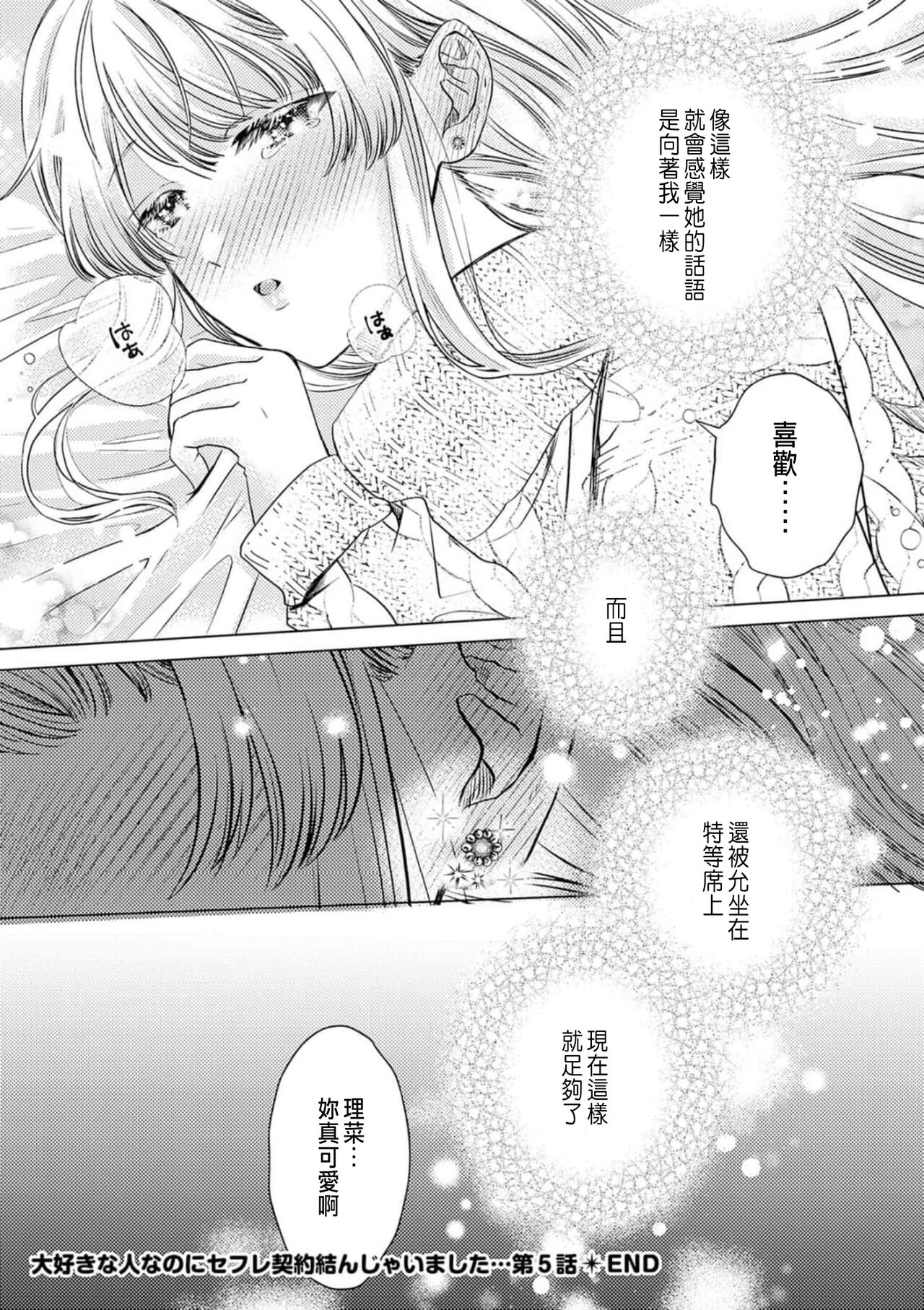 [Yukimura Mugiko] Daisuki na Hito nanoni SeFri Keiyaku Musunjaimashita... Ch.1-9 | 明明是最喜歡的人卻結下了炮友契約... [Chinese] 이미지 번호 152