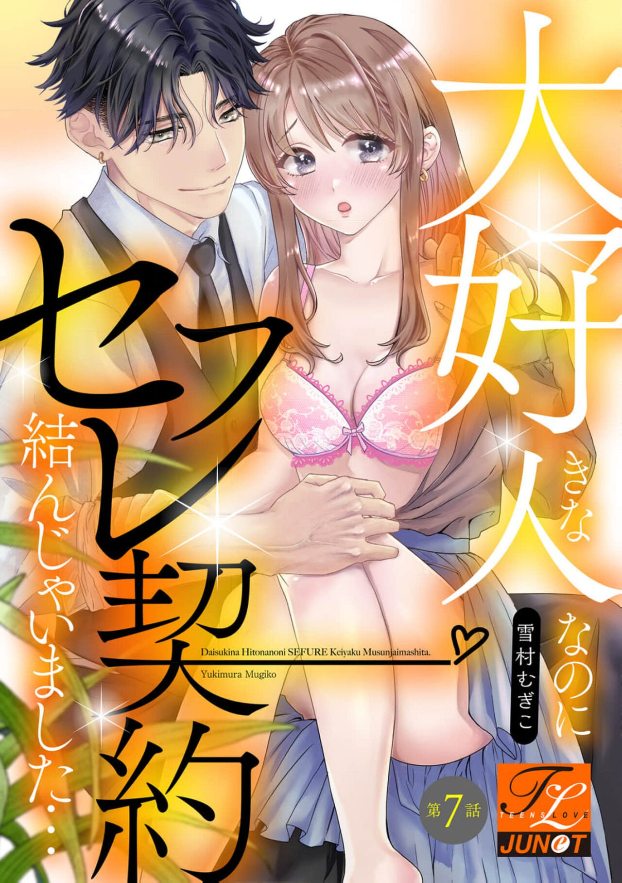 [Yukimura Mugiko] Daisuki na Hito nanoni SeFri Keiyaku Musunjaimashita... Ch.1-9 | 明明是最喜歡的人卻結下了炮友契約... [Chinese] 이미지 번호 187