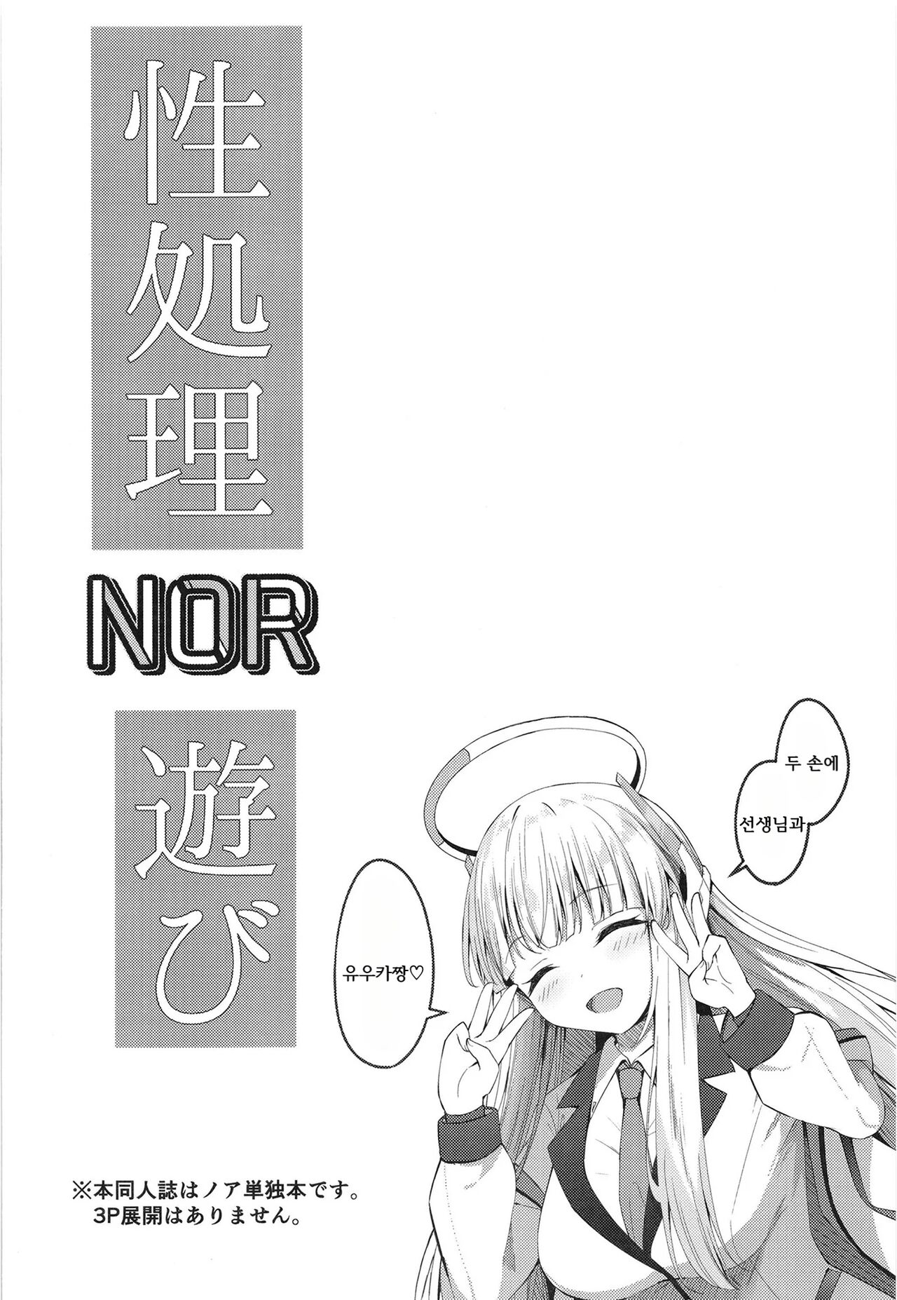 [Tsukuten (Madoka Tsukumo)] Seishori NOR Asobi ~Ryoute ni Sensei to Yuuka-chan~ | 성처리 NOR 장난 ~두 손에 선생님과 유우카짱~ (Blue Archive) [Korean] [Digital] image number 4