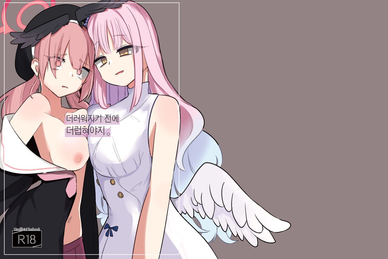 [Megusurinoki (Nokisu Meguri)] Yogosareru Mae ni Kegasanakya. | 더러워지기 전에 더럽혀야지. (Blue Archive) [Korean] [Digital] numero di immagine  1