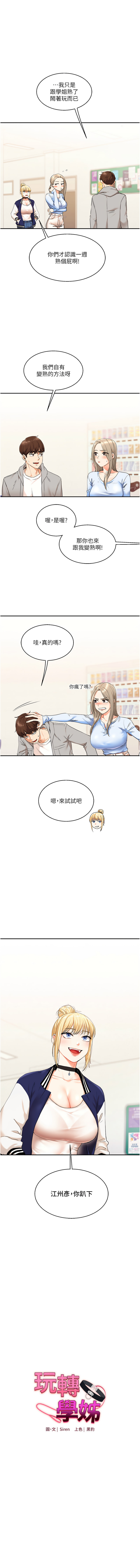 [Siren] 玩转学姊 | 玩轉學姊 1-7 [Chinese] [Ongoing] 图片编号 122
