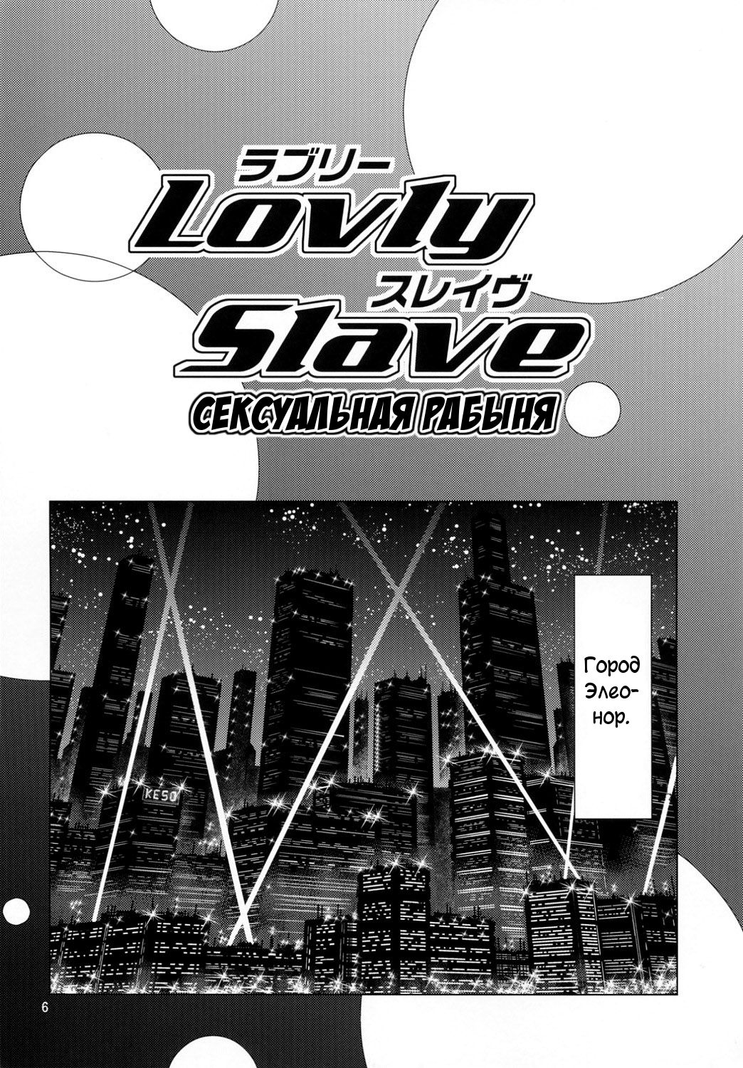 (SC40) [Skirt Tsuki (keso)] Lovely Slave (Dirty Pair) [Russian] [Илион] image number 6